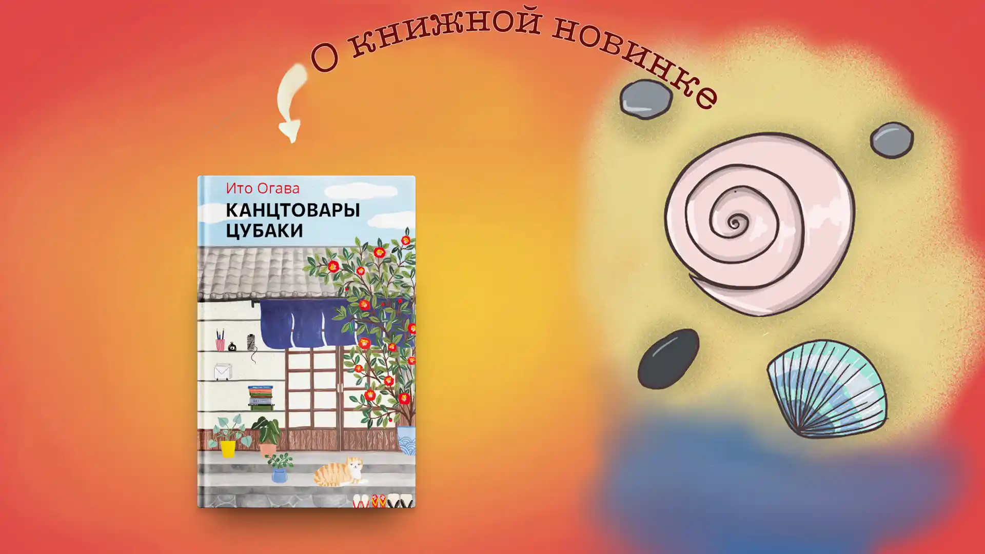 Канцтовары Цубаки. Ито Огава