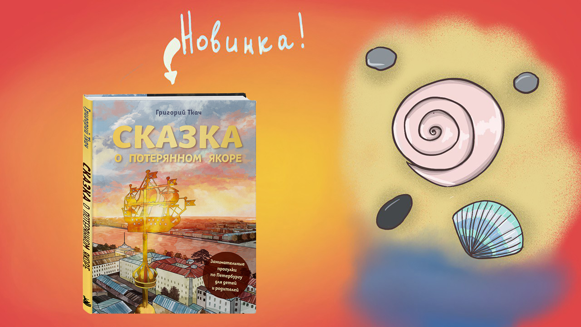 Сказка о потерянном якоре. Григорий Ткач