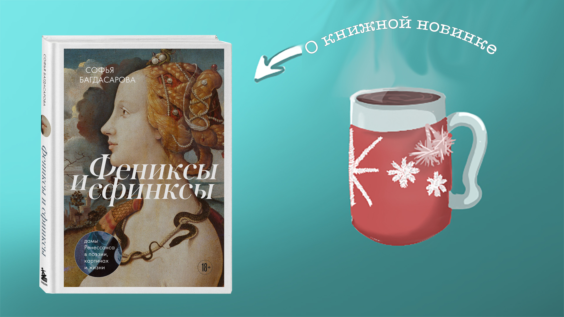 Фениксы и сфинксы: дамы Ренессанса в поэзии, картинах и жизни. Софья Багдасарова