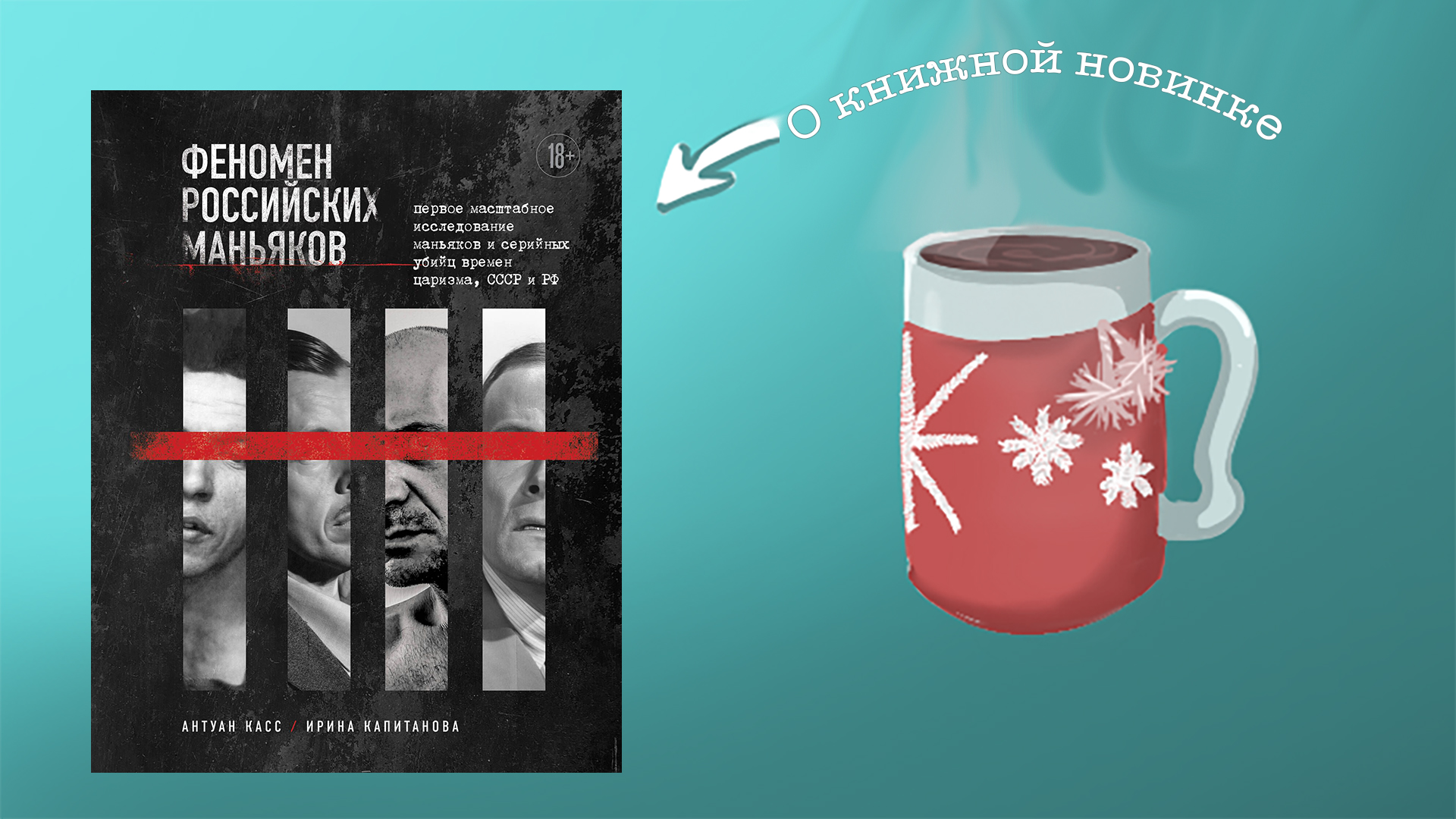 Феномен российских маньяков. Антуан Касс, Ирина Фоменко