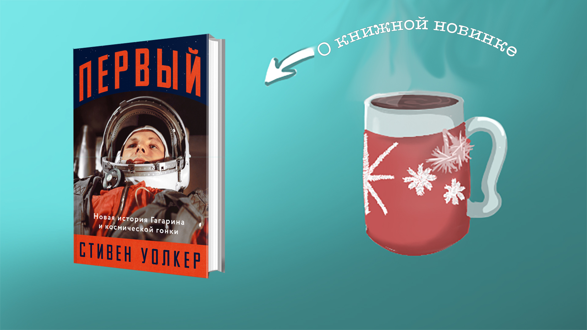 Первый: Новая история Гагарина и космической гонки. Стивен Уокер