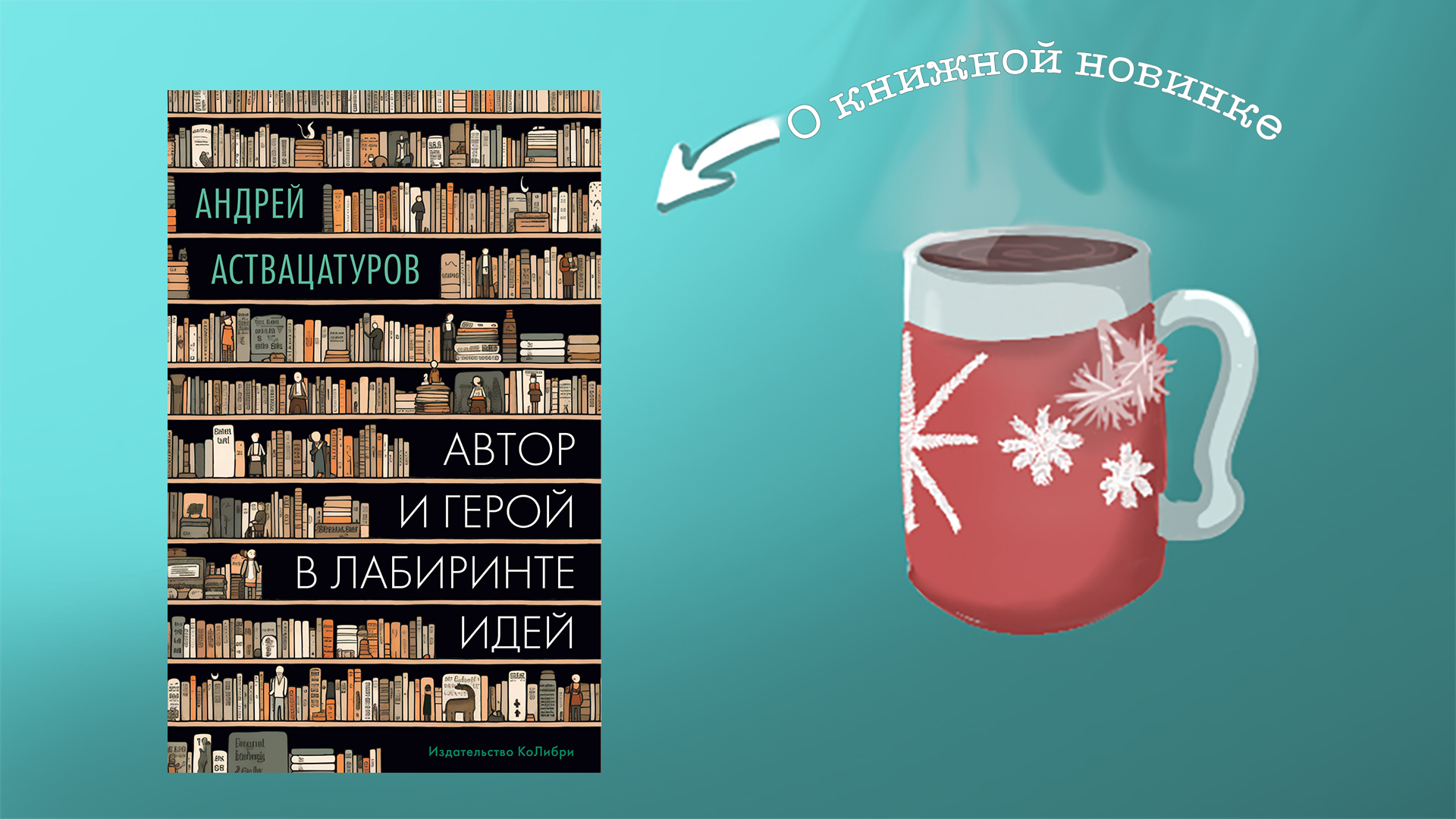 Автор и герой в лабиринте идей. Андрей Аствацатуров