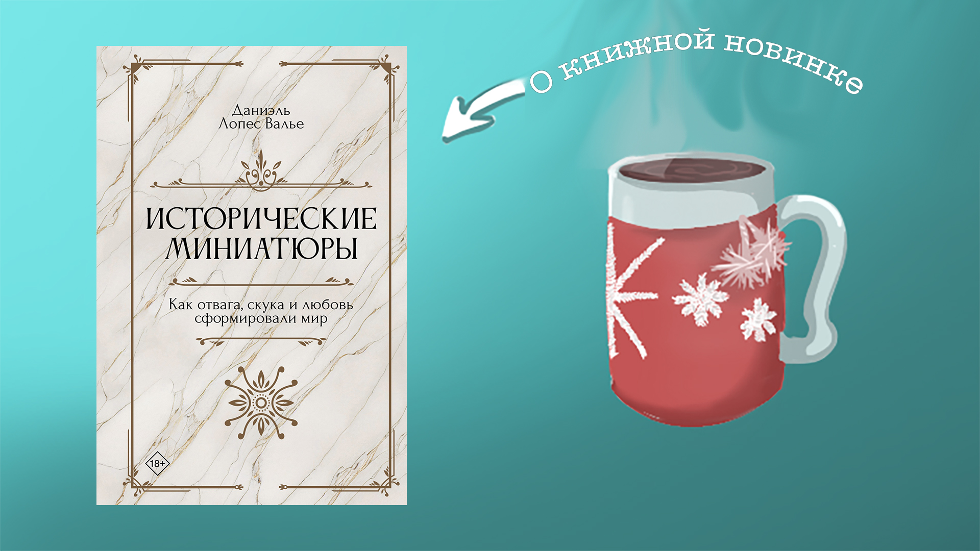 Исторические миниатюры. Как отвага, скука и любовь сформировали мир. Даниэль Лопес Валье