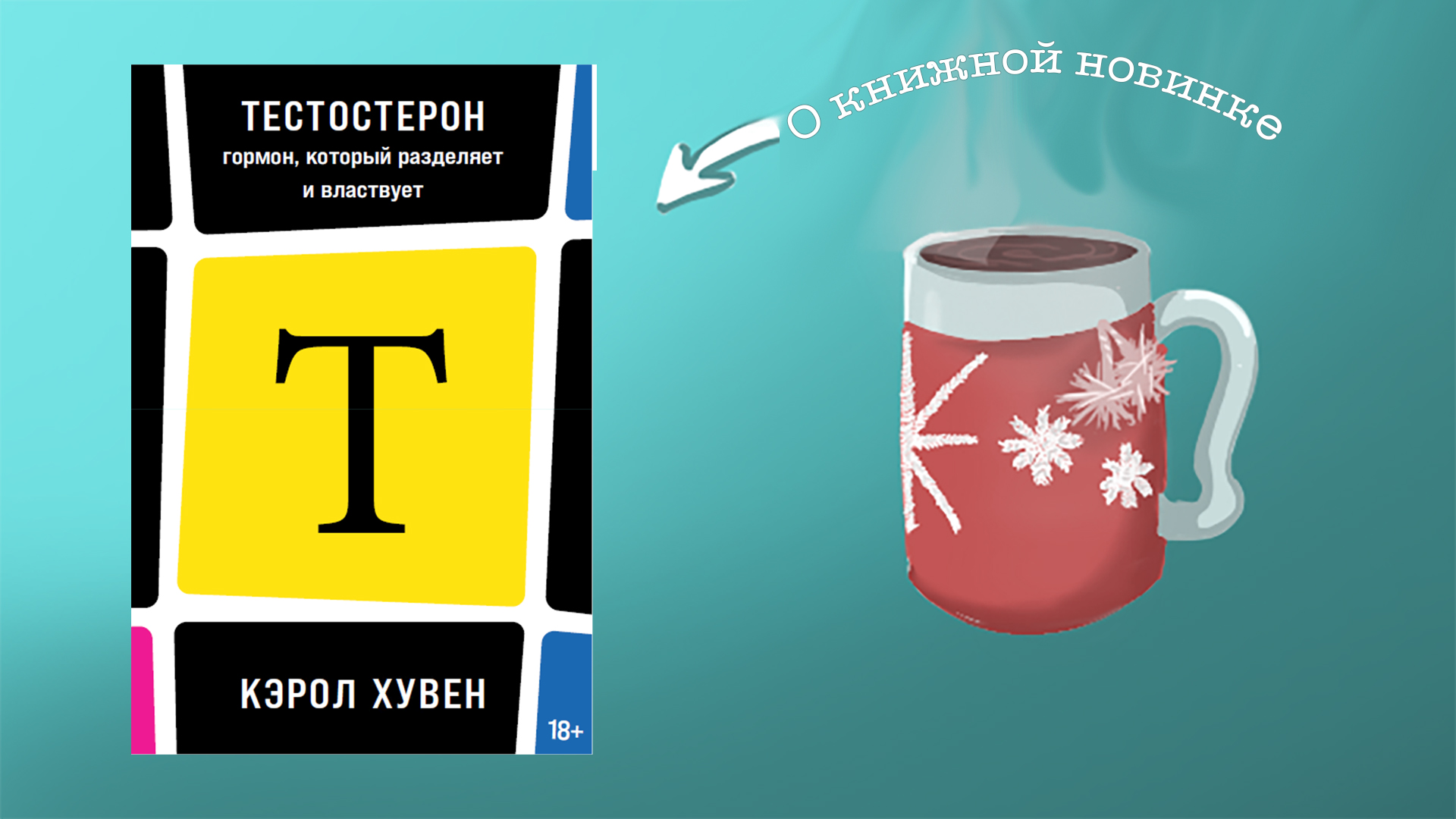 Тестостерон: гормон, который разделяет и властвует. Кэрол Хувен