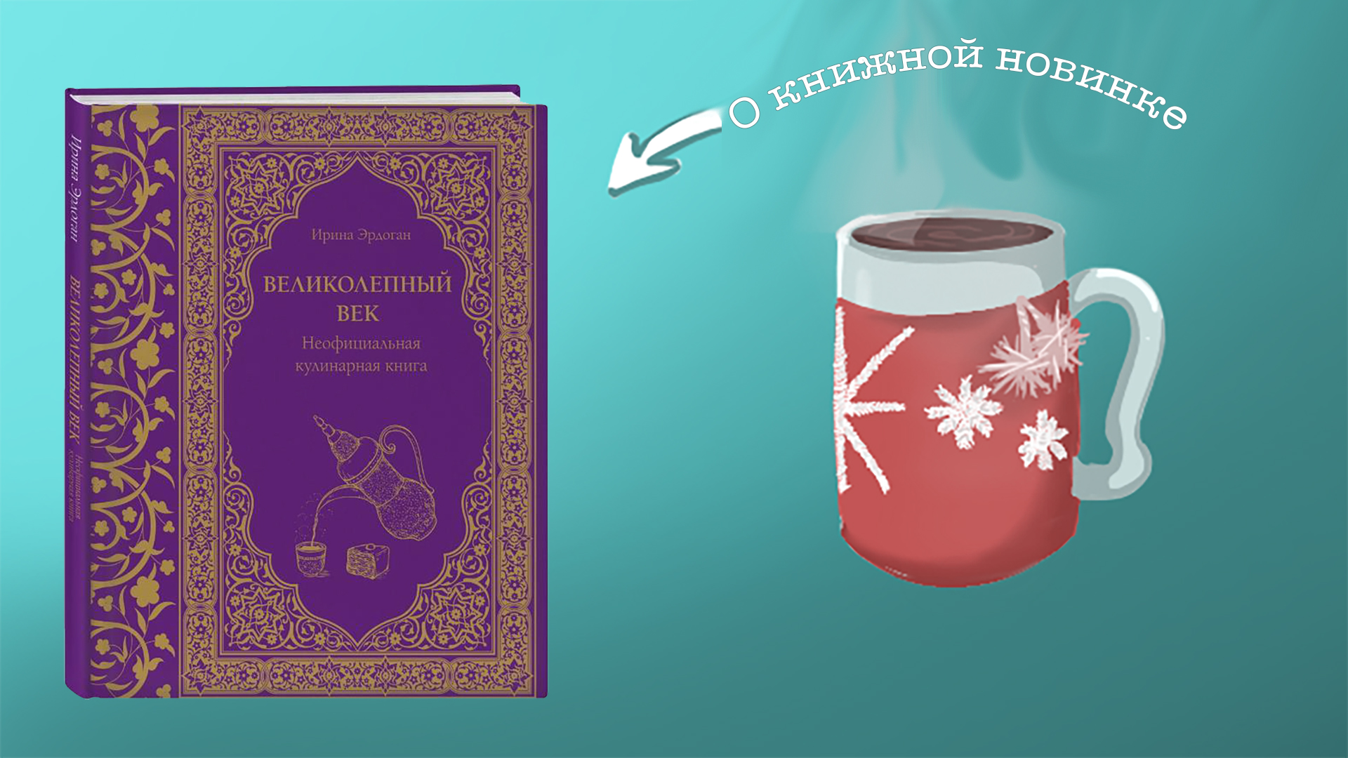 Великолепный век. Неофициальная кулинарная книга. Эрдоган Ирина