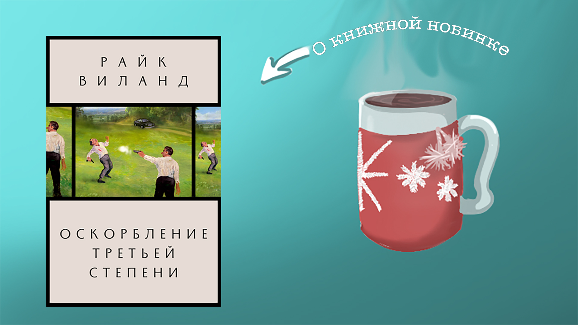 Оскорбление третьей степени. Райк Виланд