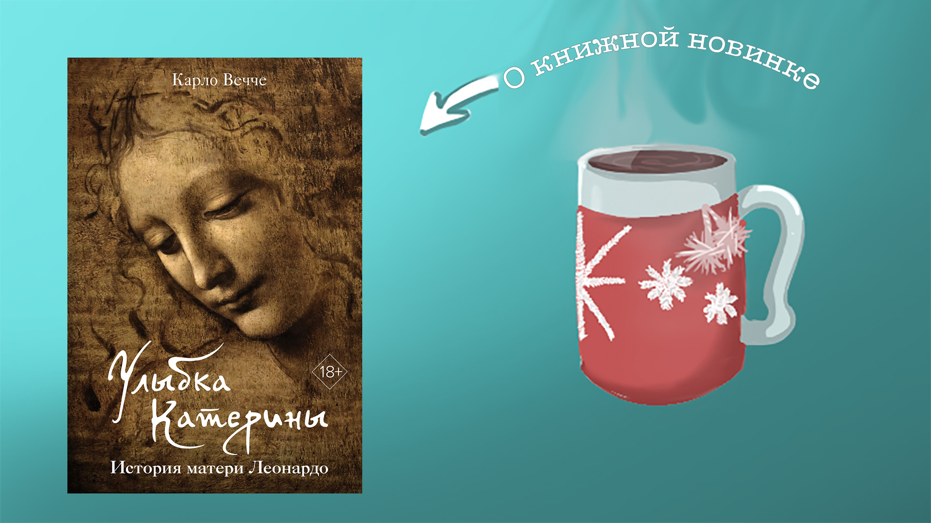 Улыбка Катерины. История матери Леонардо. Карло Вечче