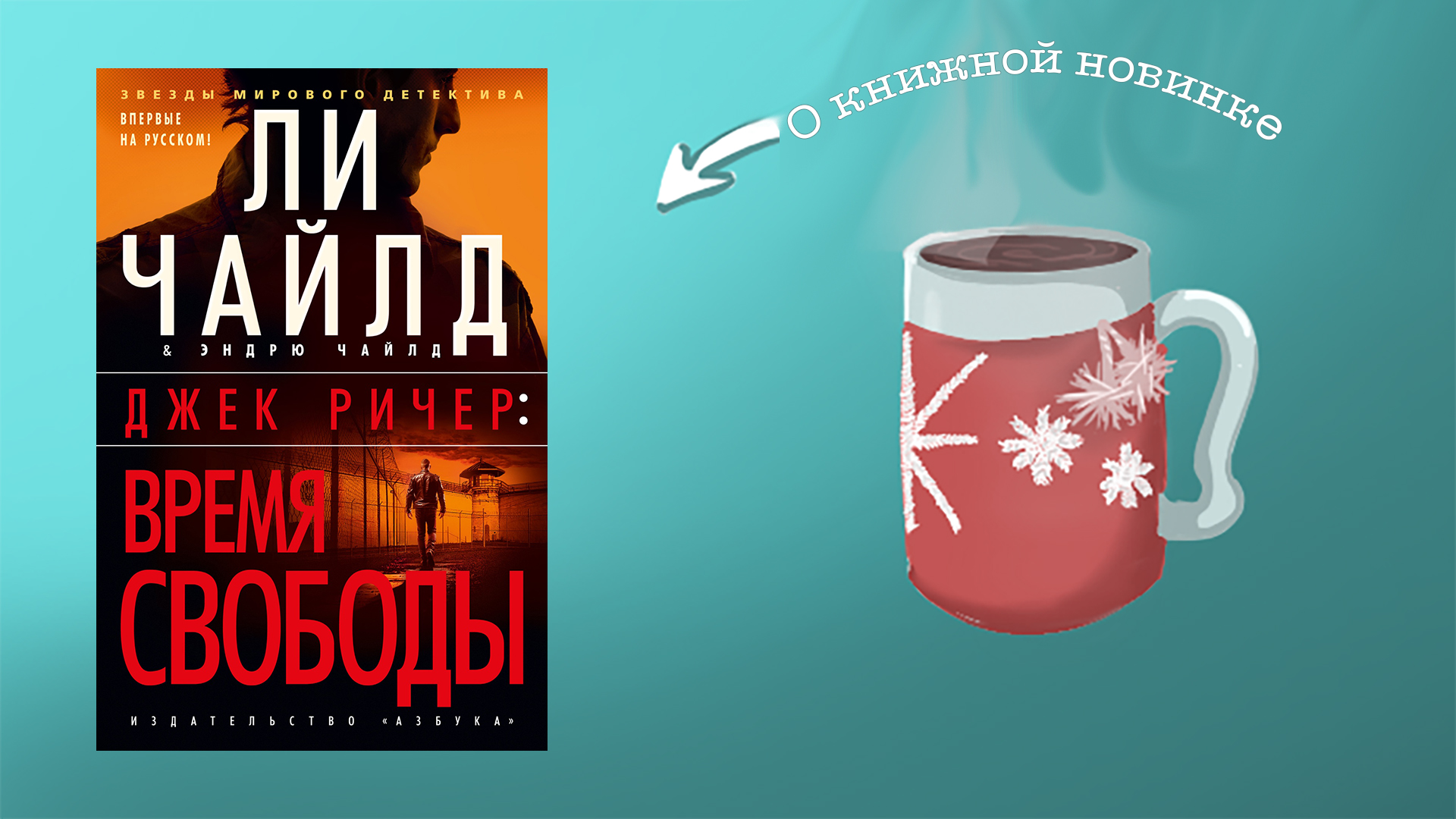 Джек Ричер: время свободы. Ли Чайлд, Эндрю Чайлд