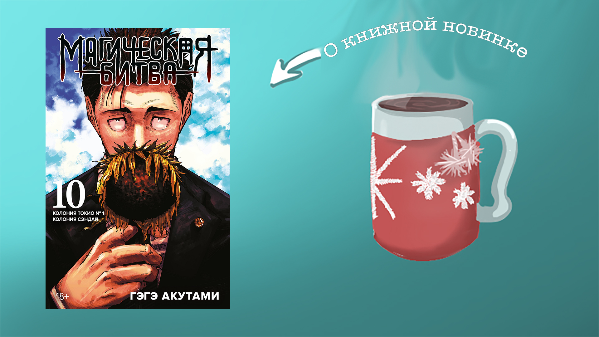 Магическая битва. Кн. 10: Колония Токио № 1. Колония Сэндай. Гэгэ Акутами