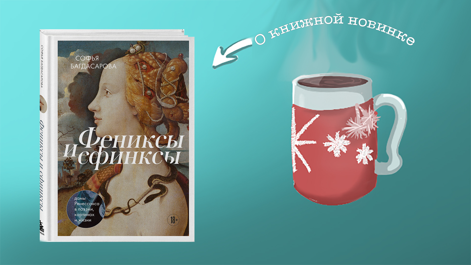 Фениксы и сфинксы: дамы Ренессанса в поэзии, картинах и жизни. Софья Багдасарова. 18+