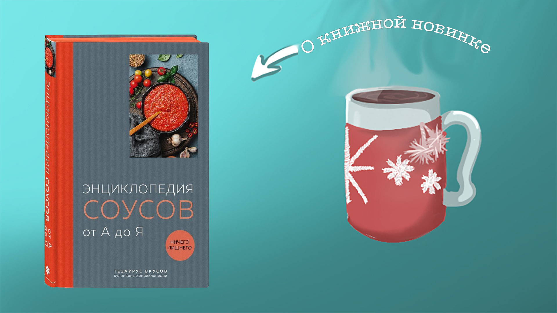 Энциклопедия соусов от А до Я