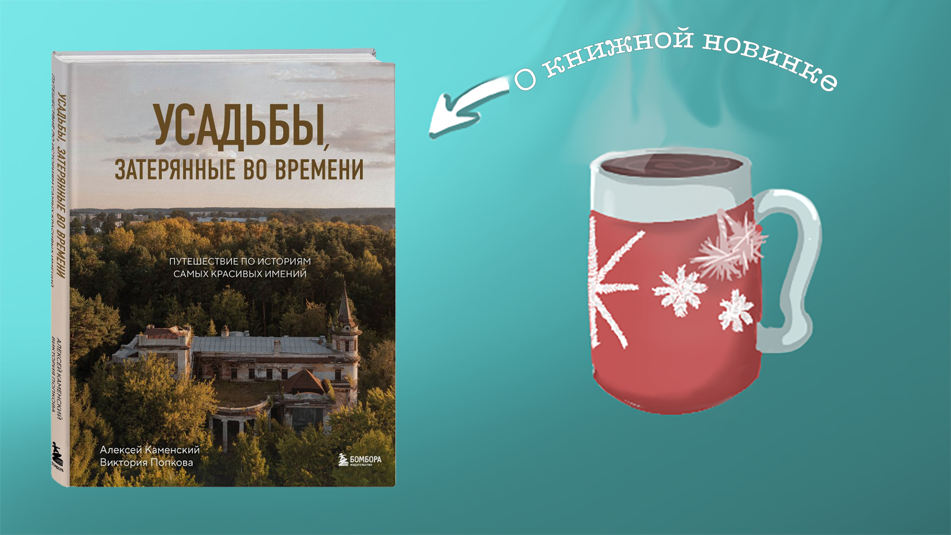 Усадьбы, затерянные во времени. Путешествие по историям самых красивых имений. Каменский Алексей, Попкова Виктория. 16+