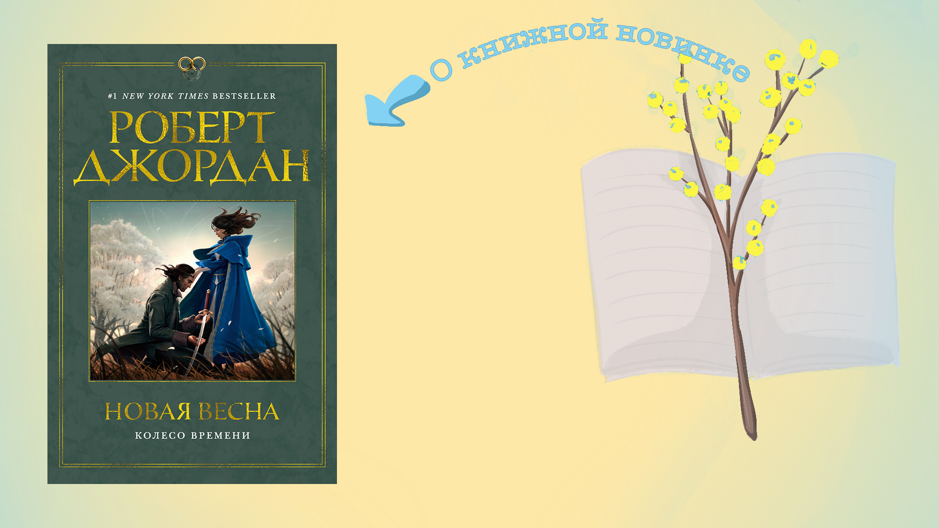 Новая весна. Роберт Джордан