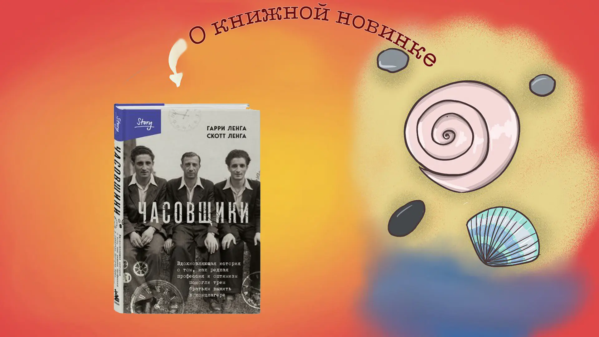 Часовщики. Гарри Ленг и Скотт Ленг