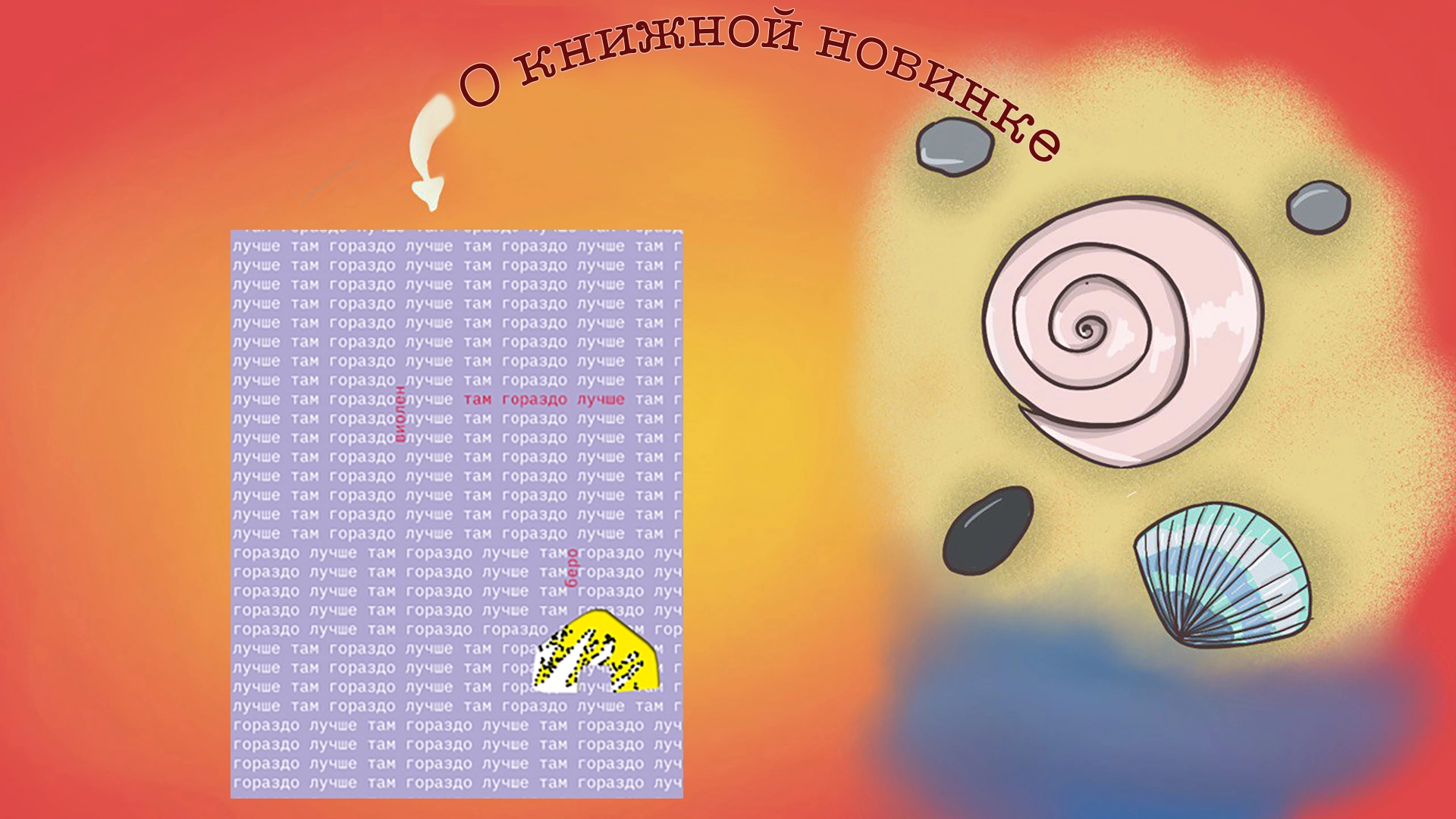 Там гораздо лучше. Виолен Беро