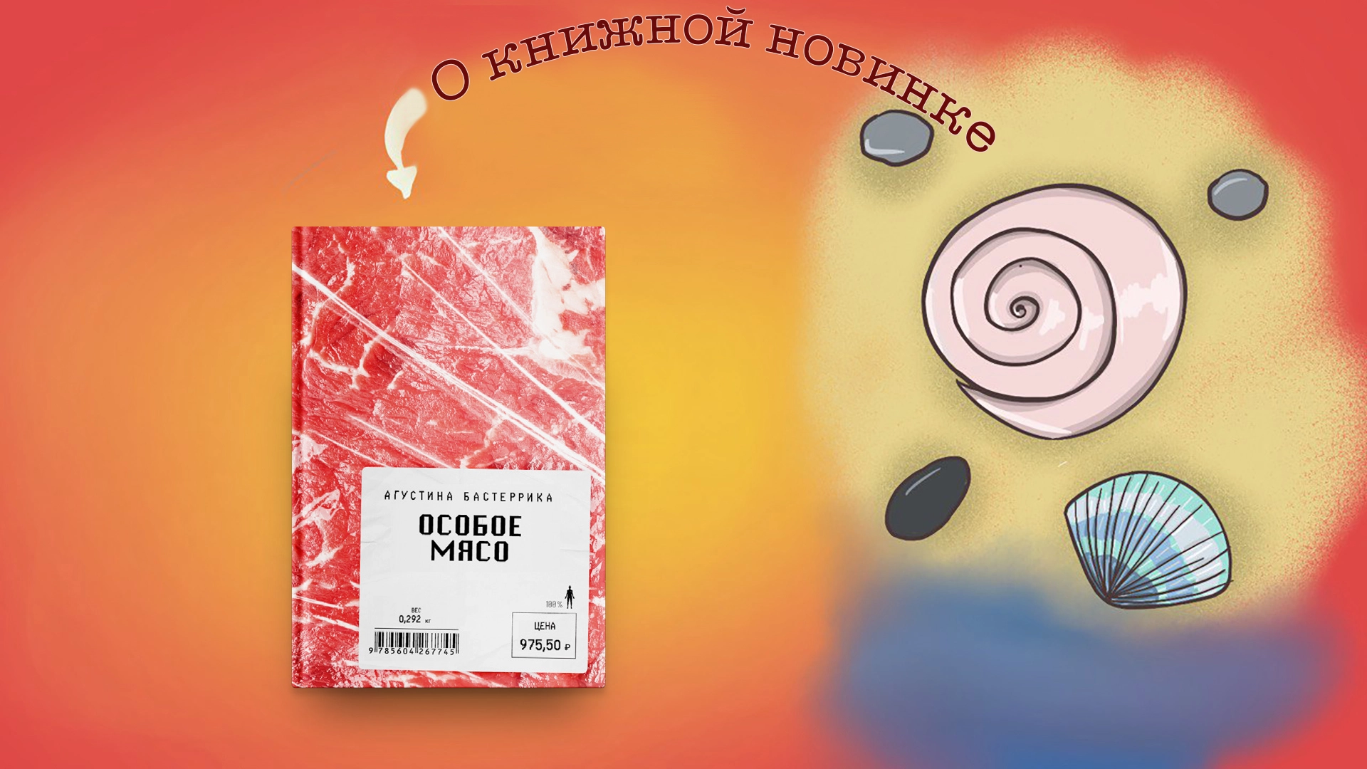 Особое мясо. Агустина Бастеррика