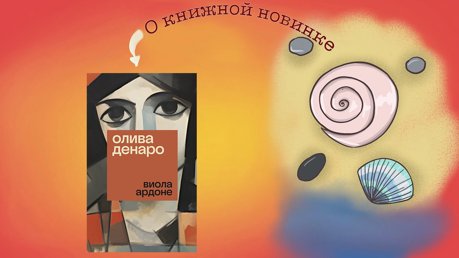 Олива Денаро. Виола Ардоне