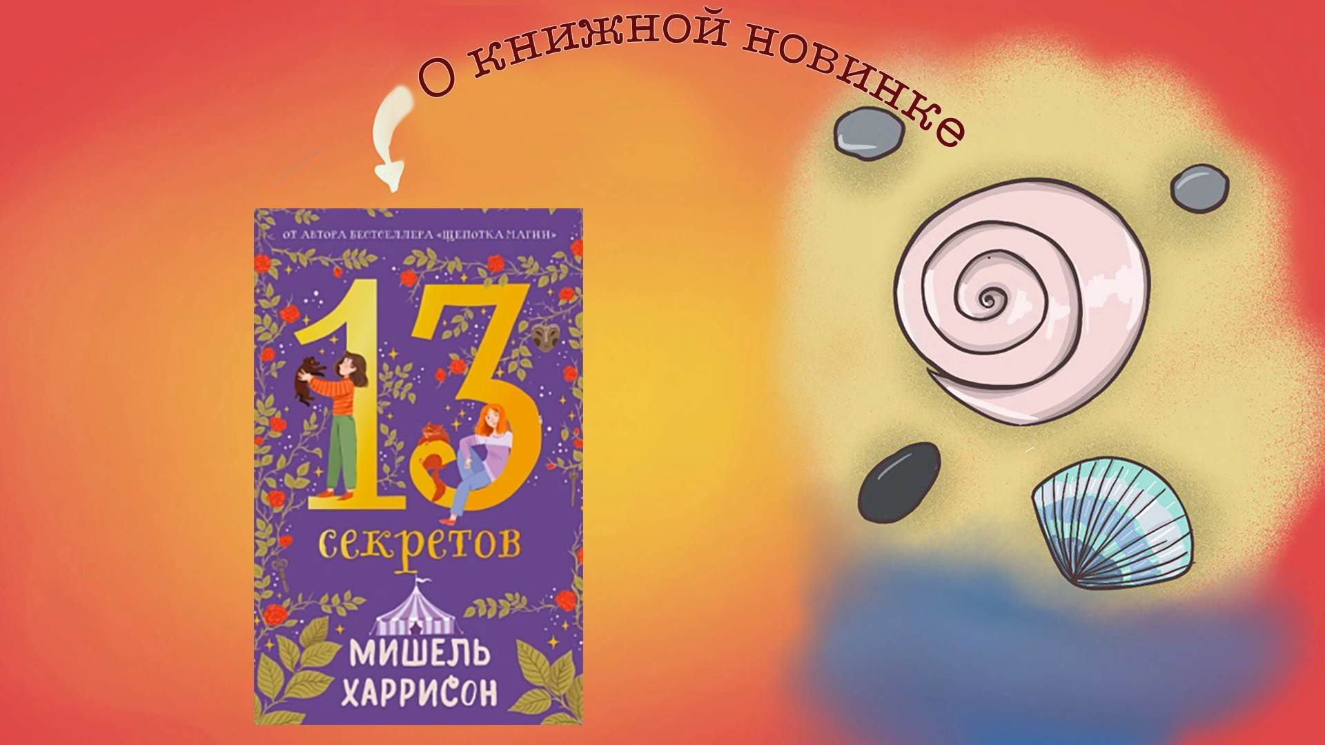 13 секретов. Мишель Харрисон
