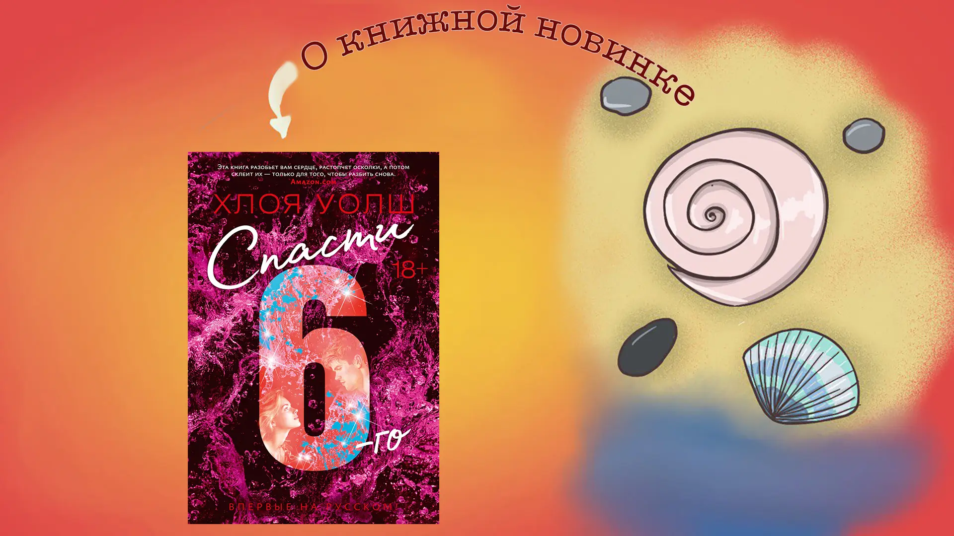 Спасти 6-го. Хлоя Уолш