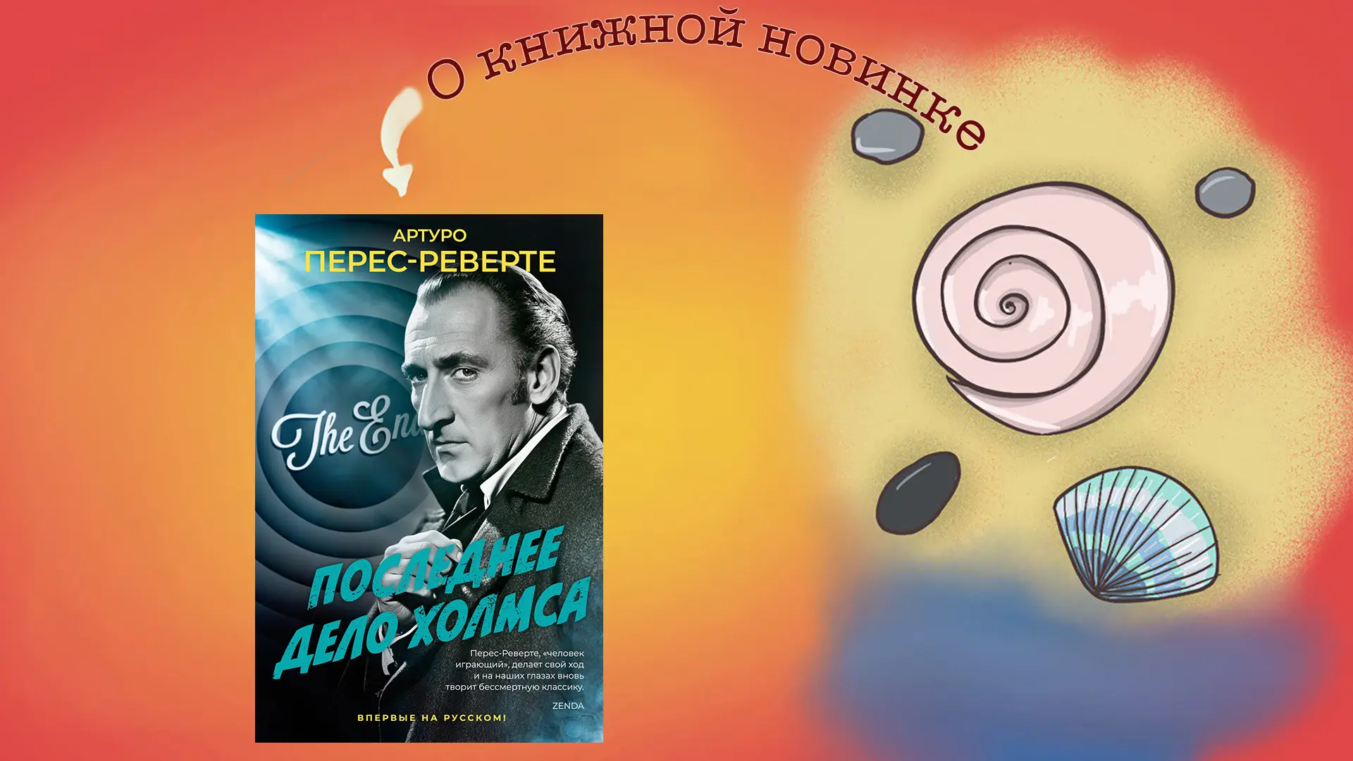 Последнее дело Холмса. Артуро Перес-Реверте