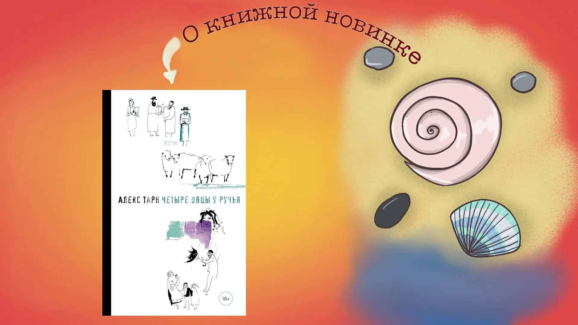 Четыре овцы у ручья. Алекс Тарн
