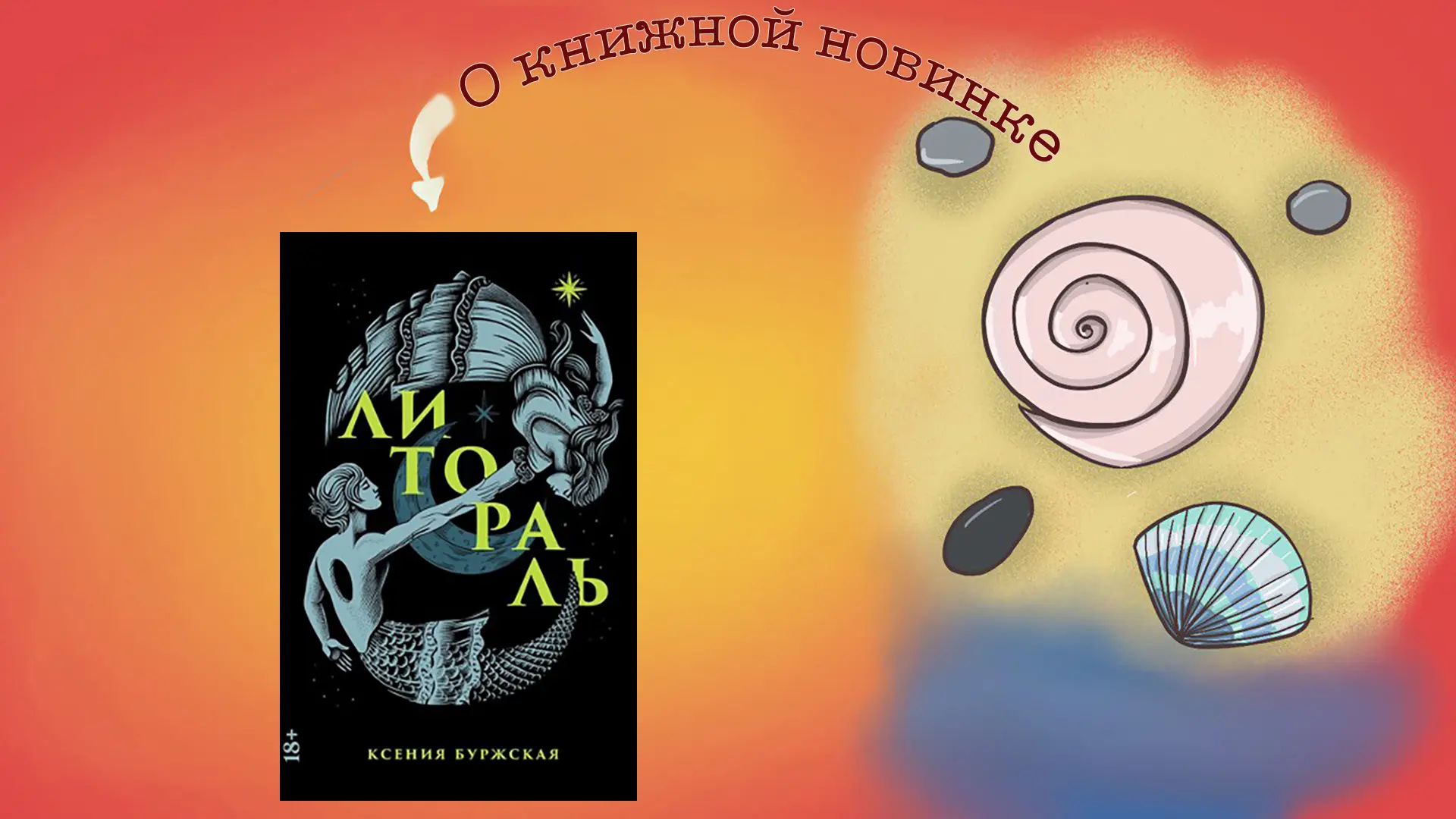 Литораль. Ксения Буржская