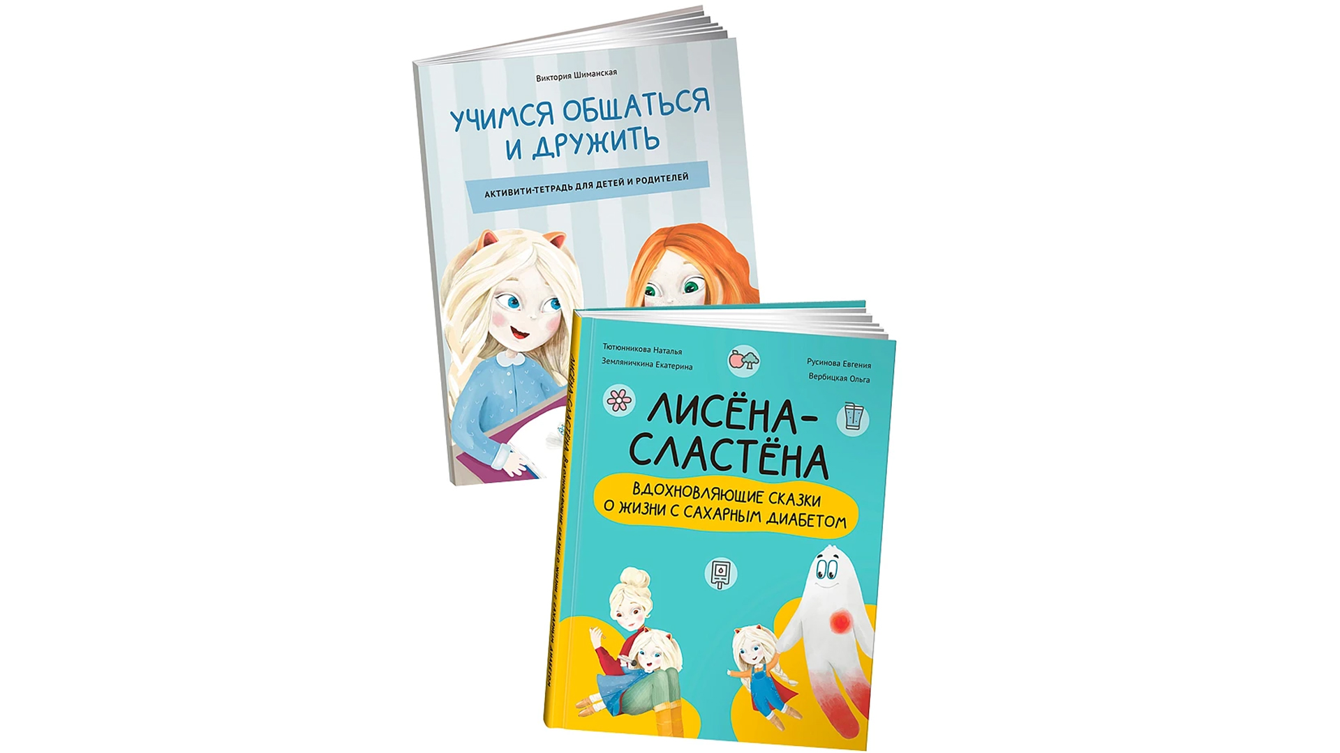 Лисёна-сластёна. Вдохновляющие сказки о жизни с сахарным диабетом