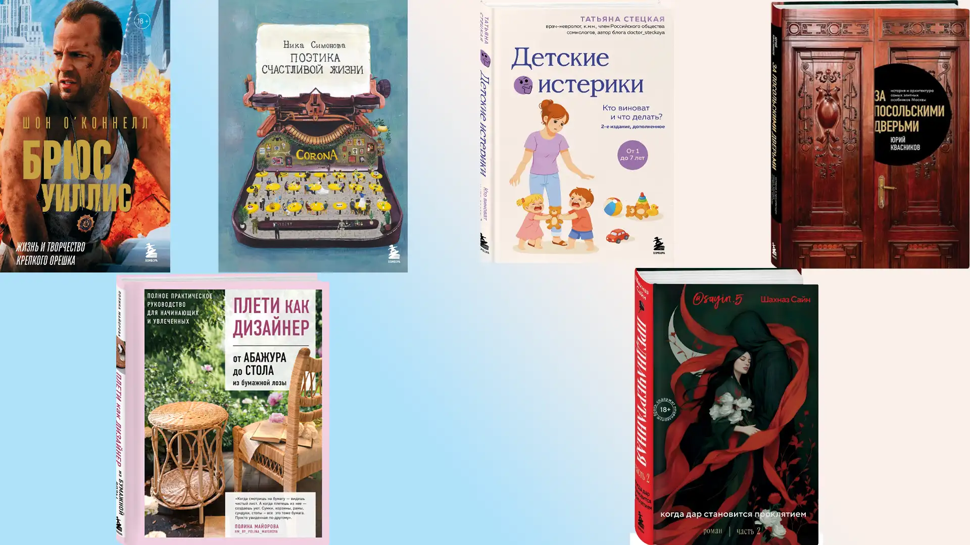 Книжная подборка: Жизнь за кадром — от Брюса Уиллиса до посольских особняков и детских истерик