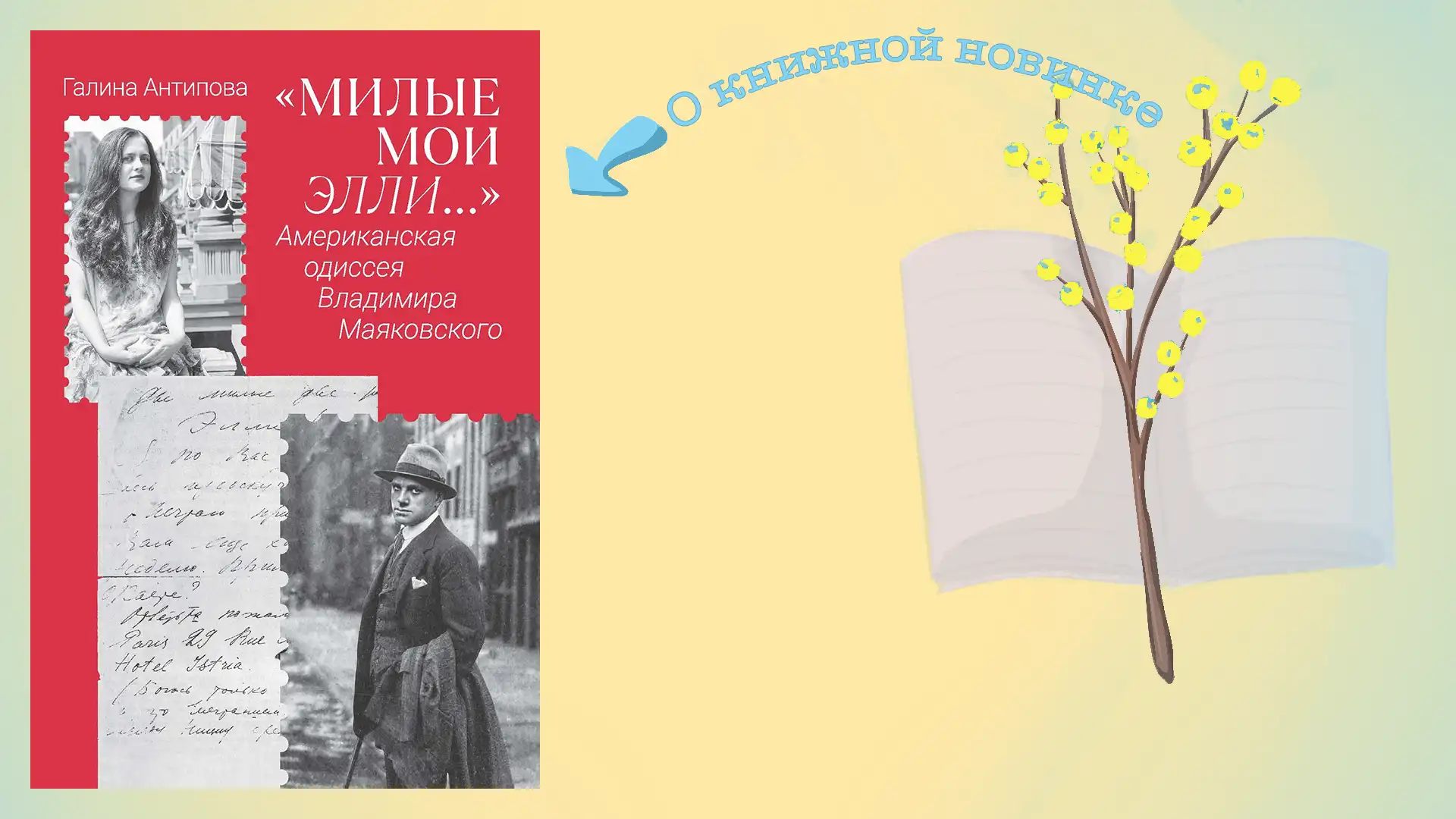 «Милые мои Элли…» Американская одиссея Владимира Маяковского. Галина Антипова
