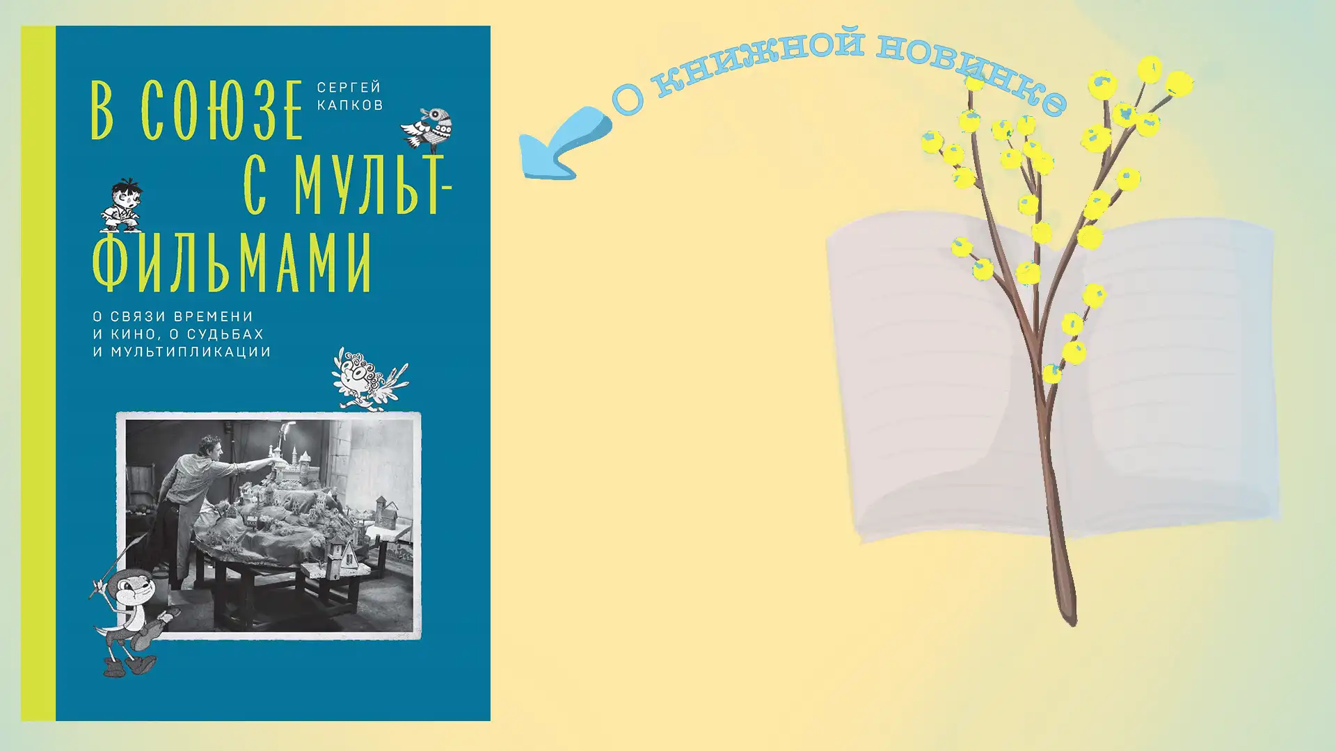 «В Союзе с мультфильмами. О связи времени и кино, о судьбах и мультипликации». Сергей Капков