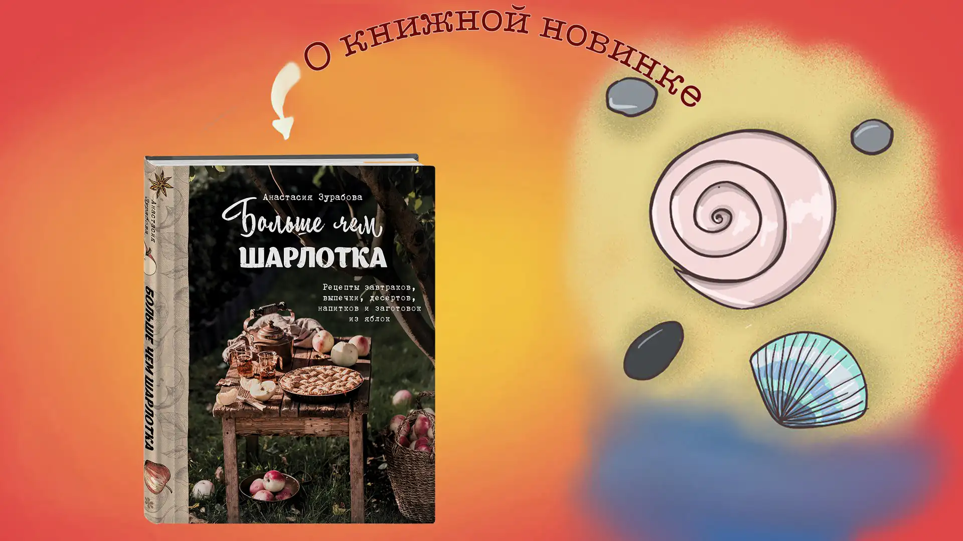 Больше чем шарлотка. Рецепты завтраков, выпечки, десертов, напитков и заготовок из яблок. Анастасия Зурабова