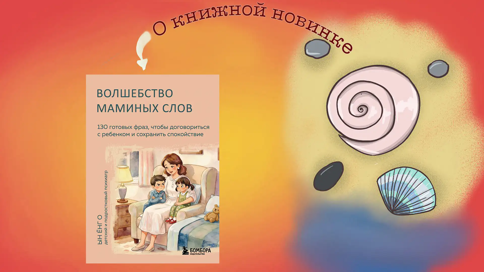 Волшебство маминых слов. 130 готовых фраз, чтобы договориться с ребенком и сохранить спокойствие. Ын Енг О