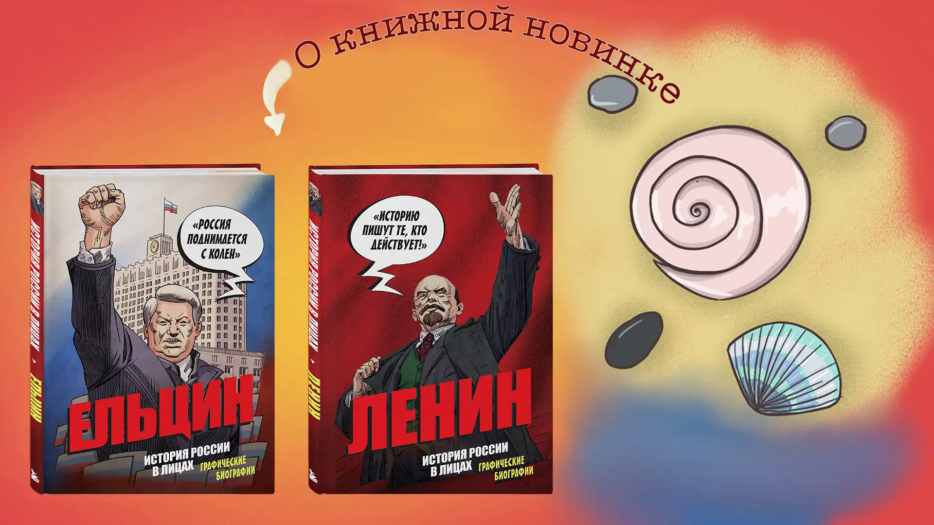 История России в лицах. Графические биографии Ленин и Ельцин — две эпохи, изменившие страну, в формате комикса. Александр Кондратьев