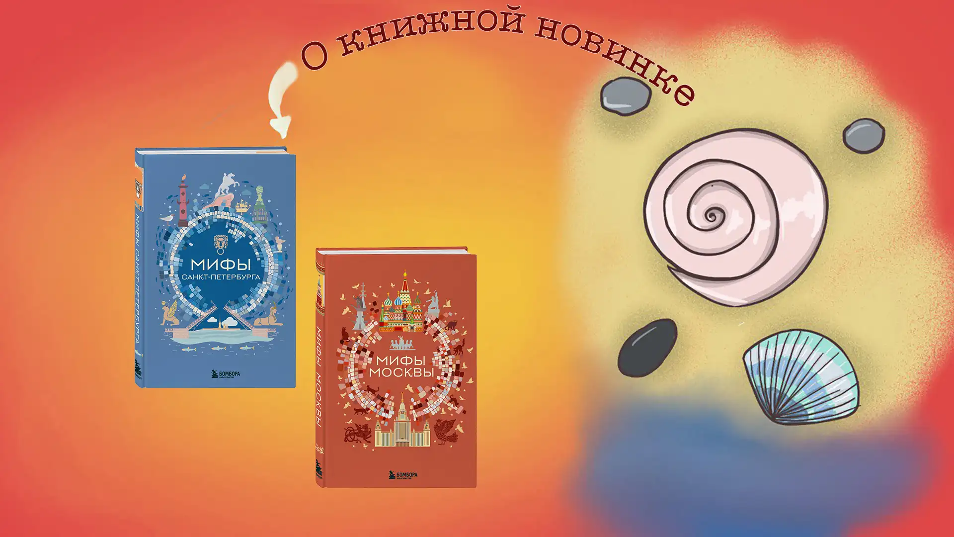 Мифы Москвы и Санкт-Петербурга: новые книги серии «Мифы мира. Самые сказочные истории человечества»