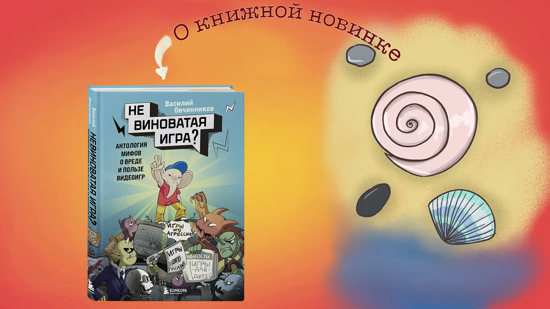Невиноватая игра? Антология мифов о вреде и пользе видеоигр. Василий Овчинников