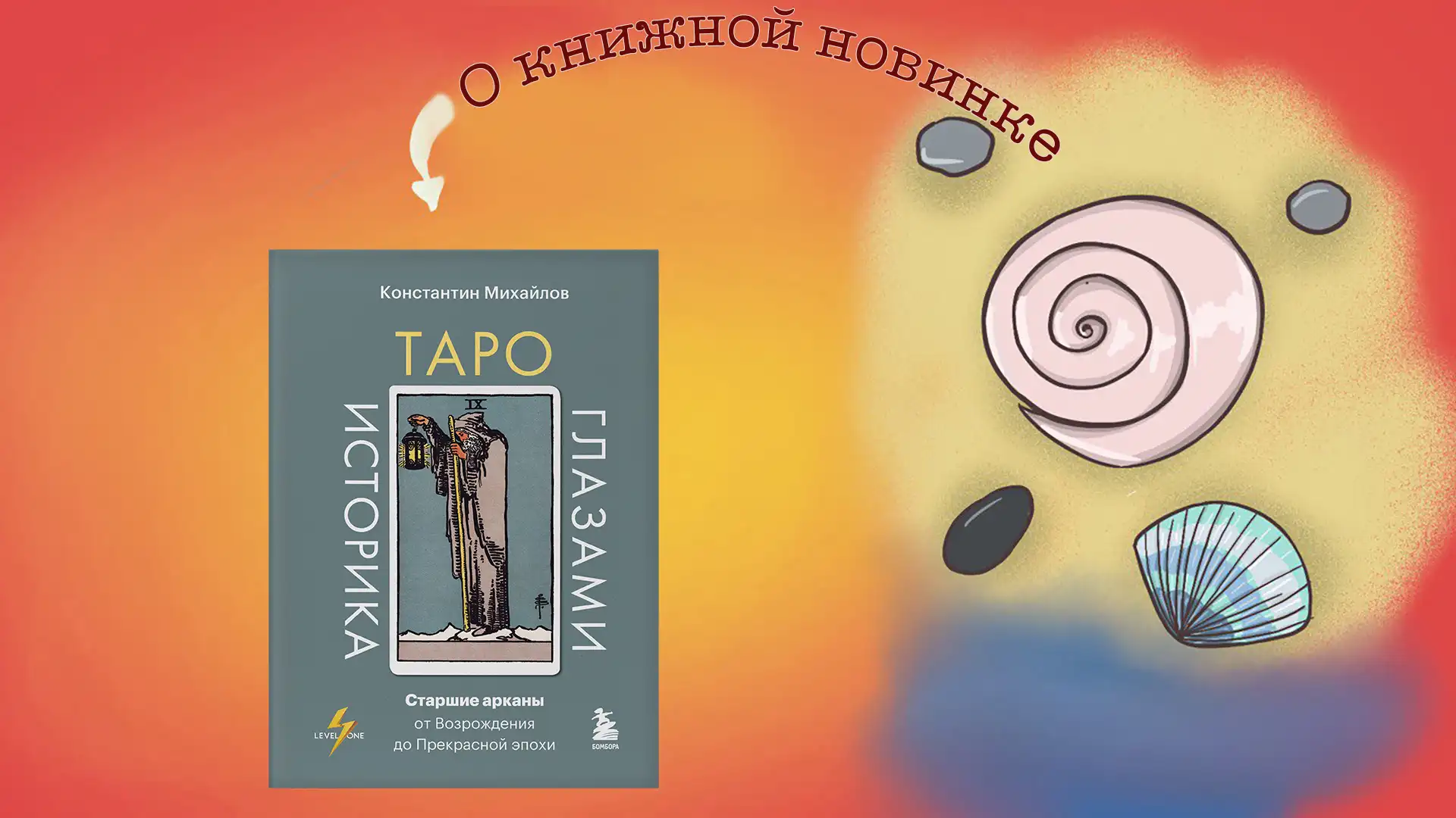 Таро глазами историка. Старшие арканы от Возрождения до Прекрасной эпохи. Константин Михайлов