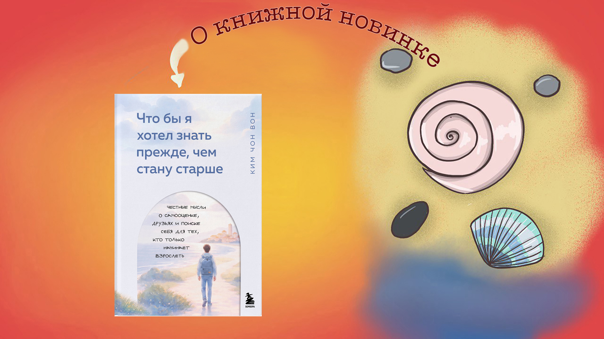 Что бы я хотел знать прежде, чем стану старше. Честные мысли о самооценке, друзьях и поиске себя для тех, кто только начинает взрослеть. Ким Чон Вон