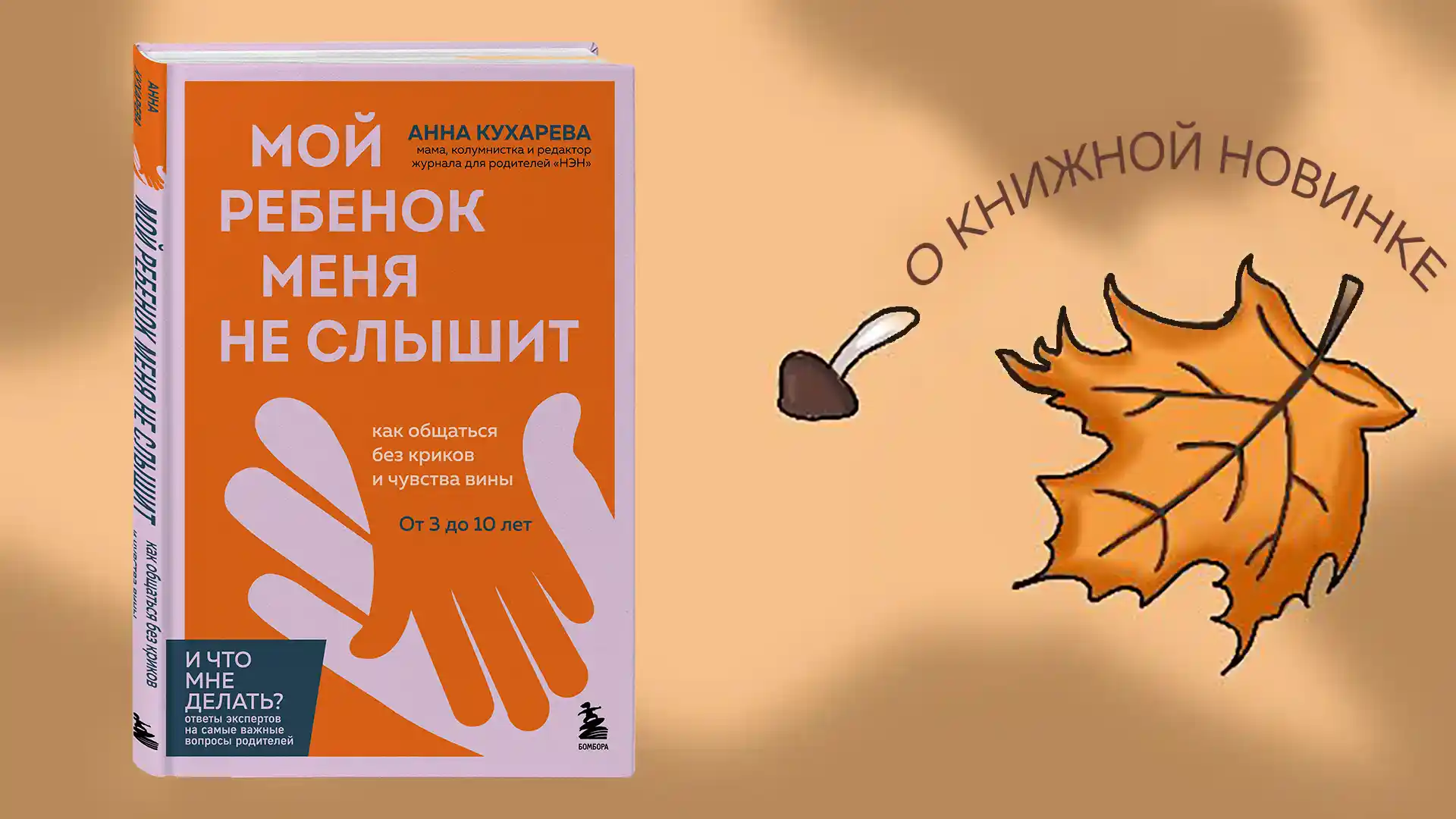 Мой ребенок меня не слышит. Как общаться без криков и чувства вины. От 3 до 10 лет. Анна Кухарева