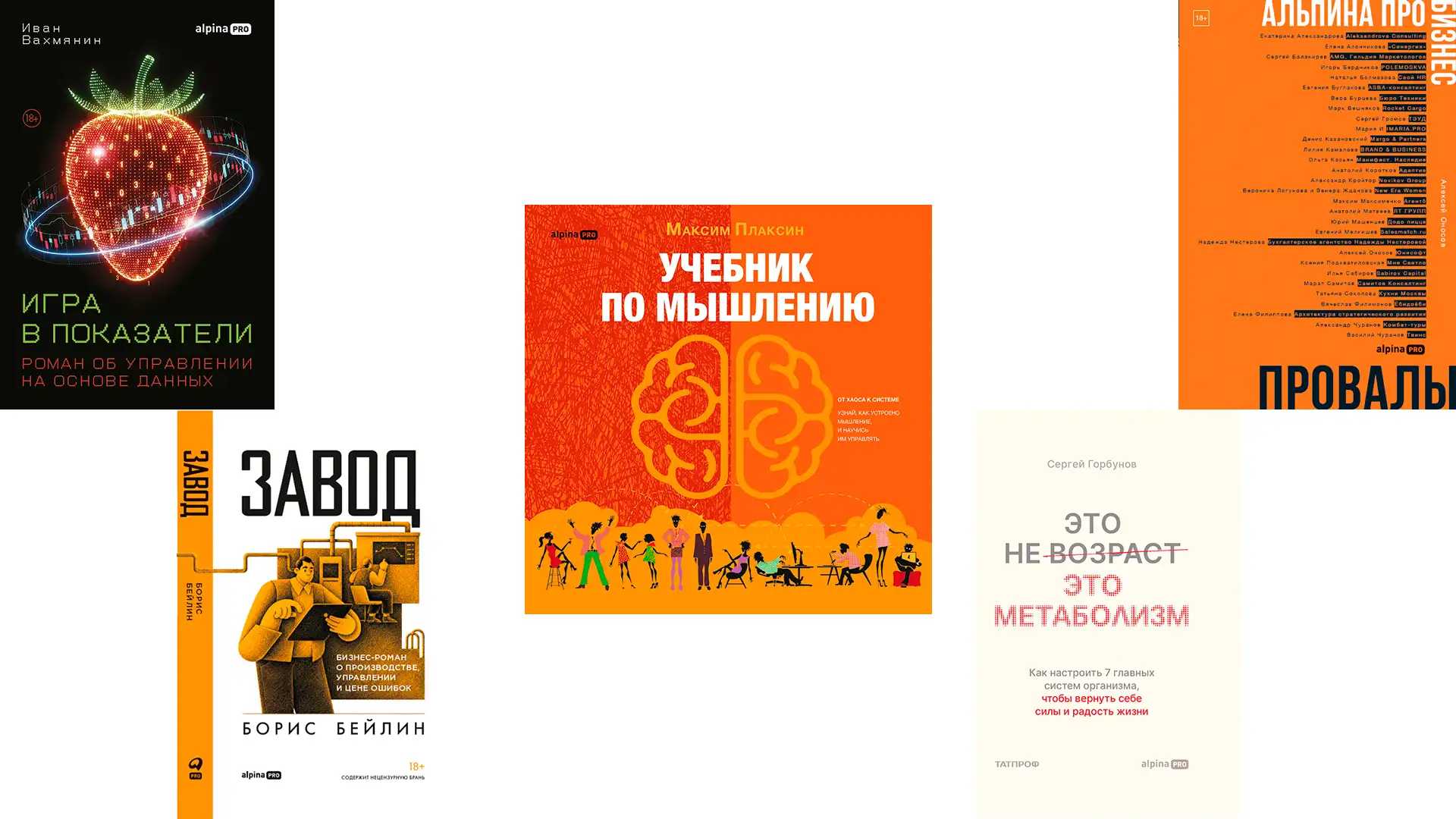 Книжная подборка: от корпоративных провалов до личного метаболизма