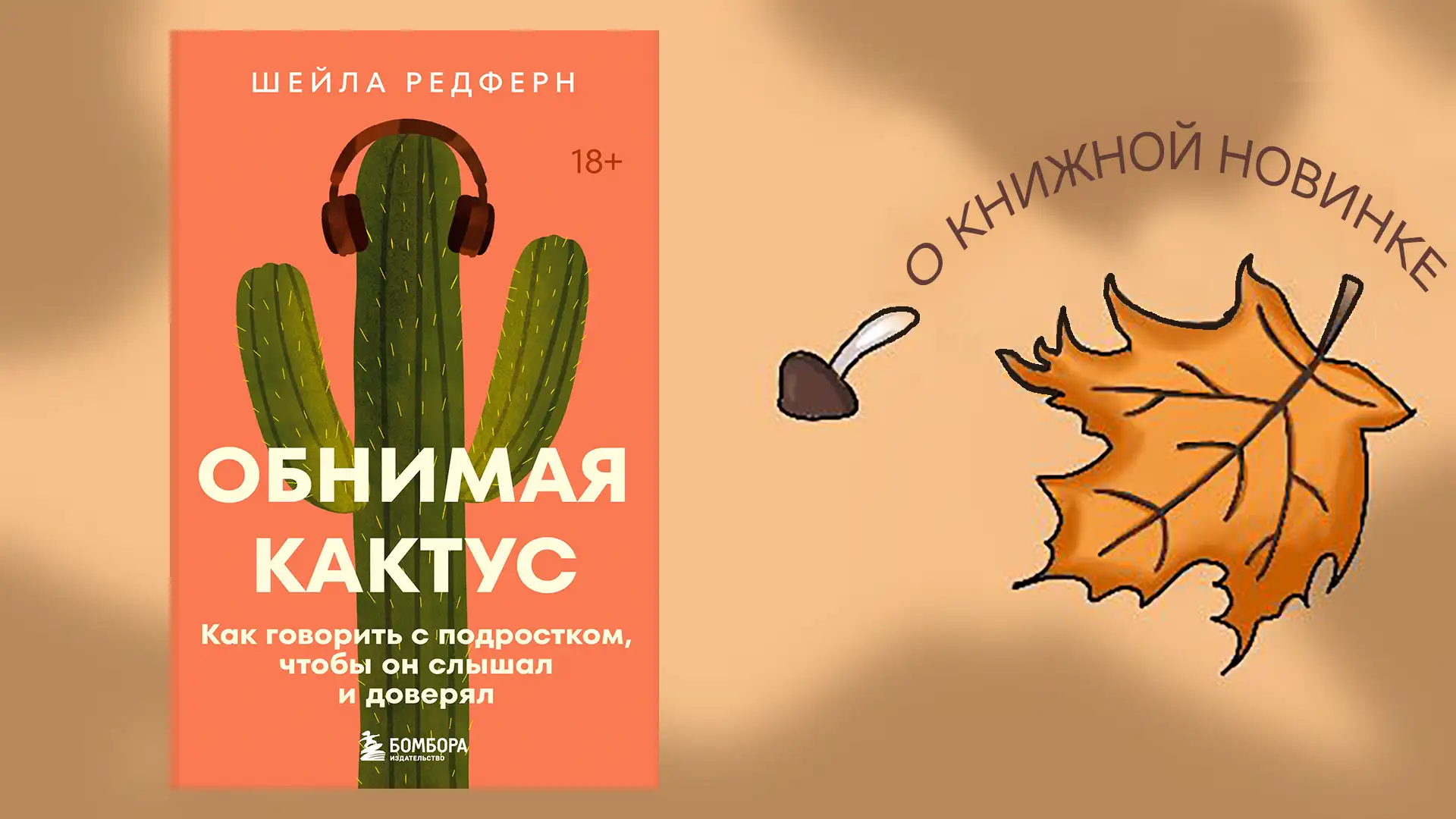 "Обнимая кактус. Как говорить с подростком, чтобы он слышал и доверял" Шейлы Редферн