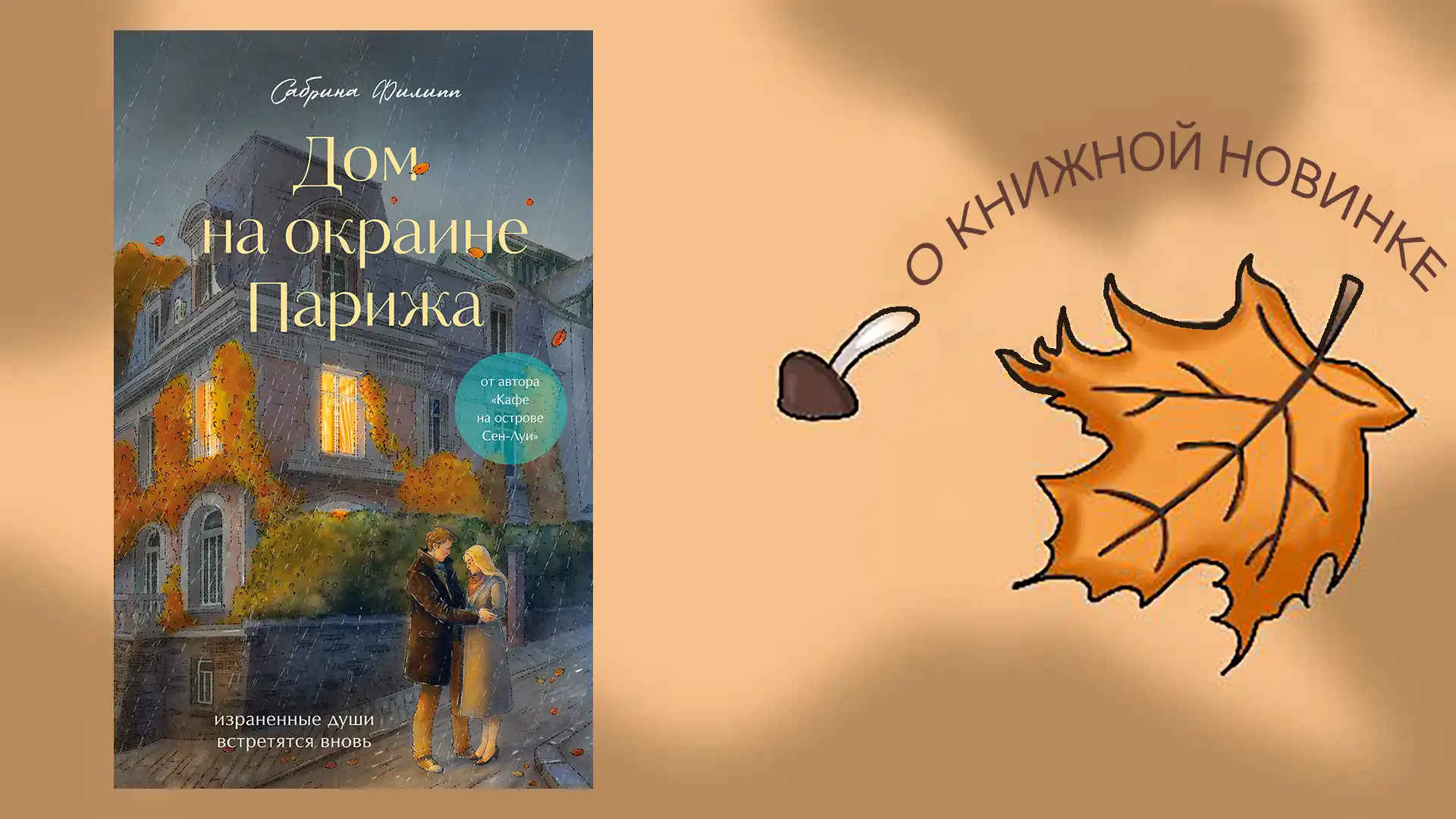 Информируем о выходе новой книги: "Дом на окраине Парижа. Израненные души встретятся вновь". Автор Сабина Филипп.