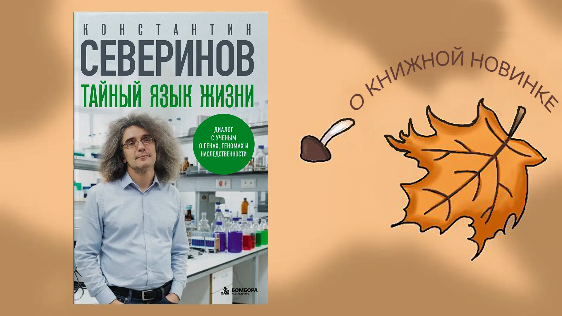 Информируем о выходе новой книги: "Тайный язык жизни. Диалог с ученым о генах, геномах и наследственности". Автор Константин Северинов.