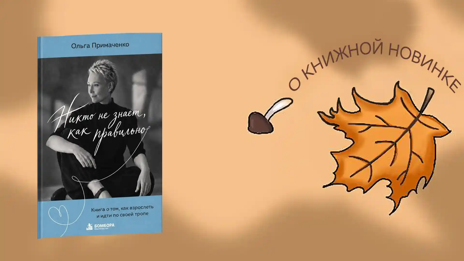 Информируем о выходе новой книги: "Никто не знает, как правильно". Автор Ольга Примаченко.