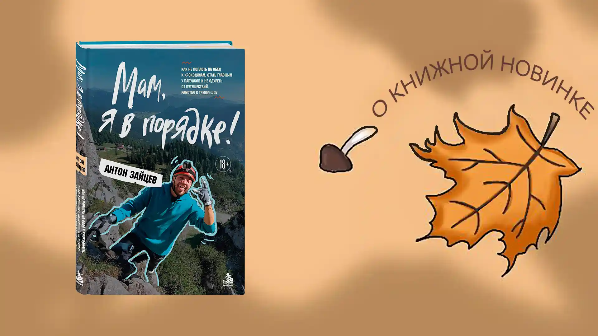 Информируем о выходе новой книги: "Мам, я в порядке!" Автор Антон Зайцев.