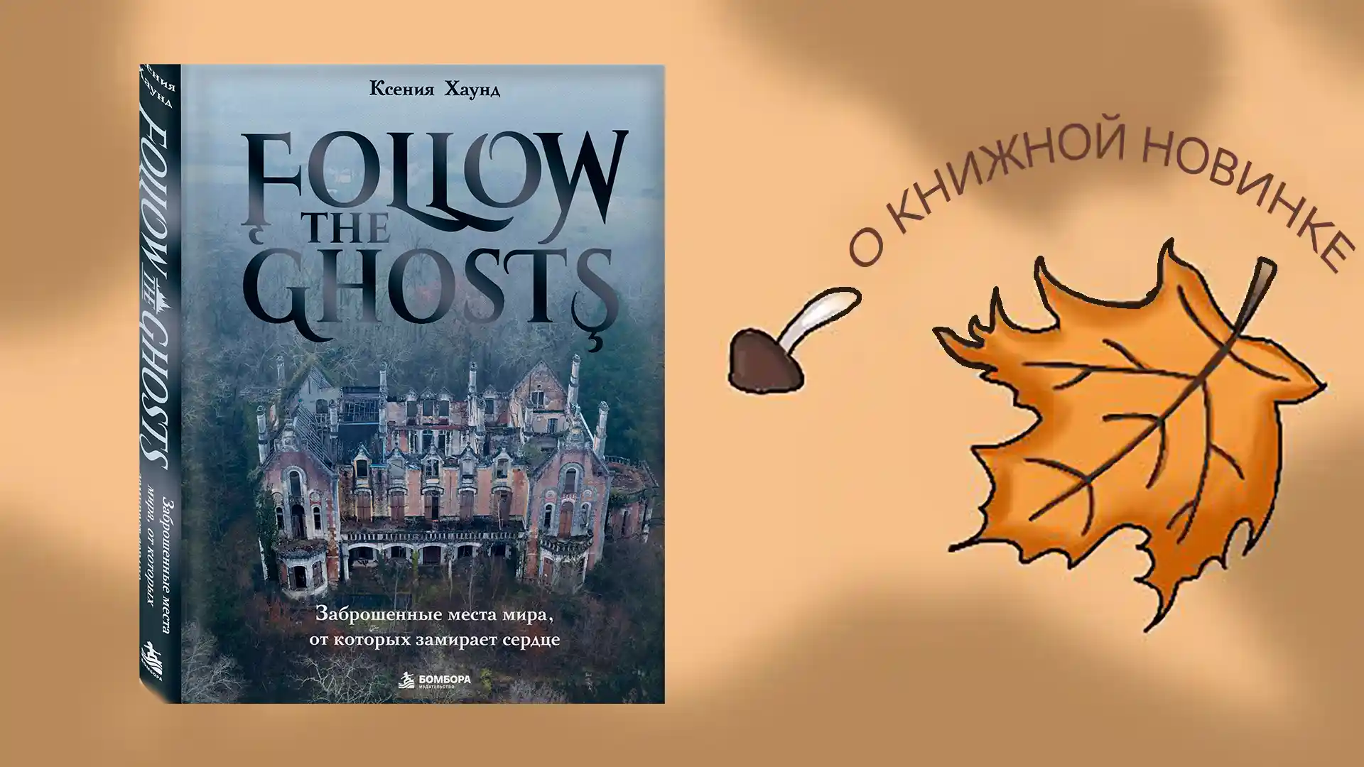 Информируем о выходе новой книги: "Follow the Ghosts. Заброшенные места мира, от которых замирает сердце". Автор Ксения Хаунд.