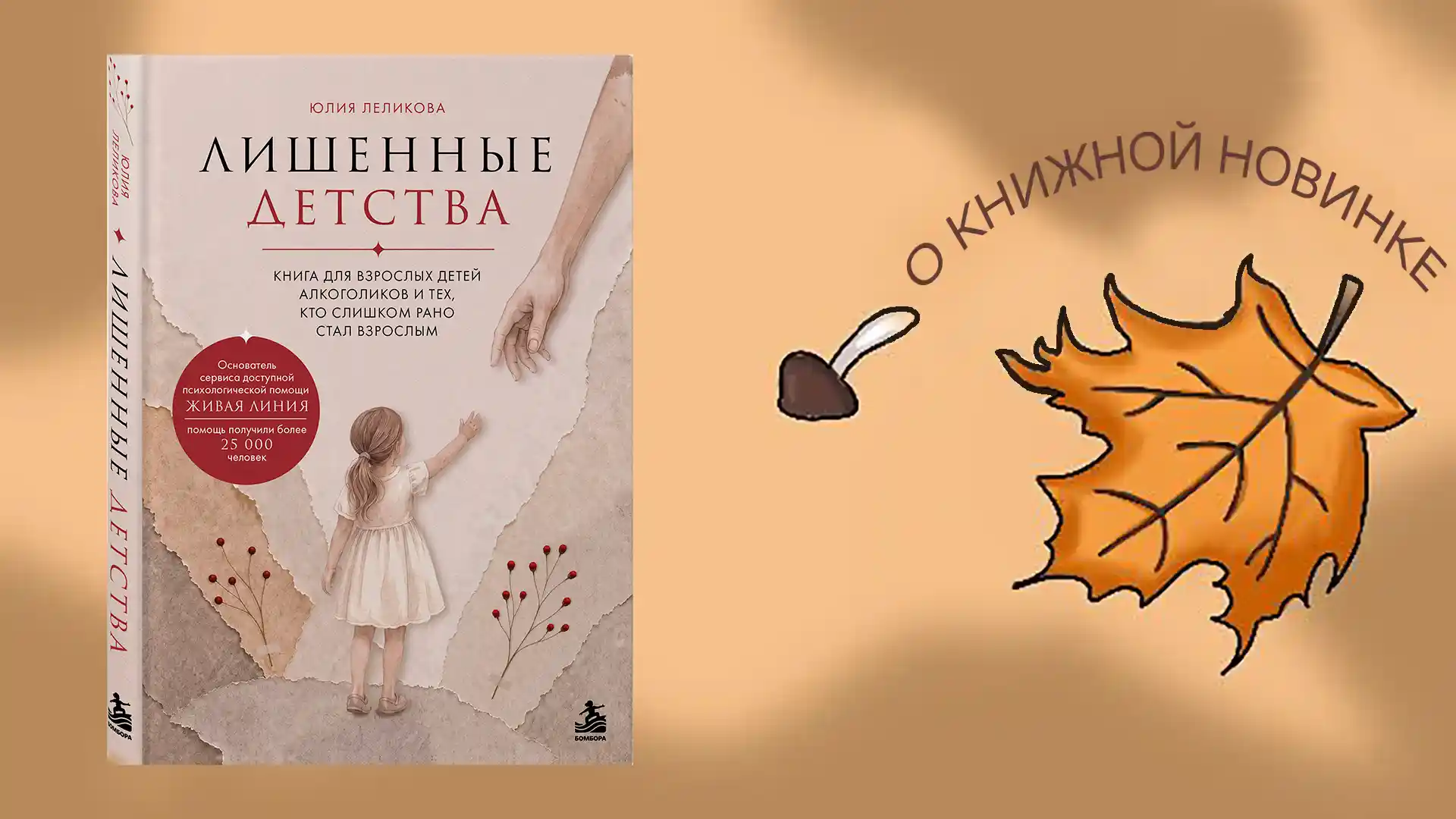 Информируем о выходе новой книги: "Лишенные детства". Автор Юлия Леликова.