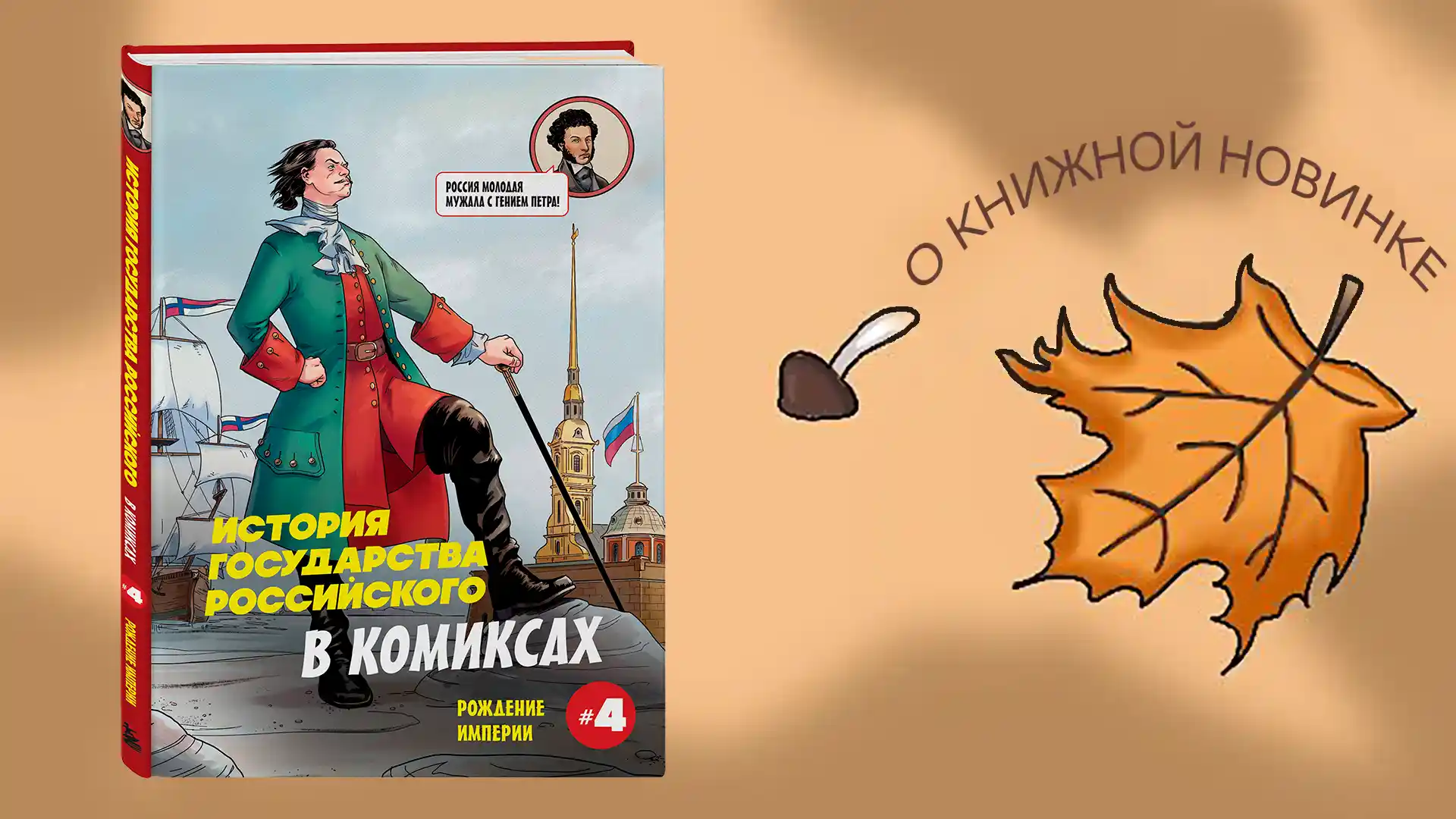 Информируем о выходе новой книги: "История государства российского в комиксах. Рождение империи".