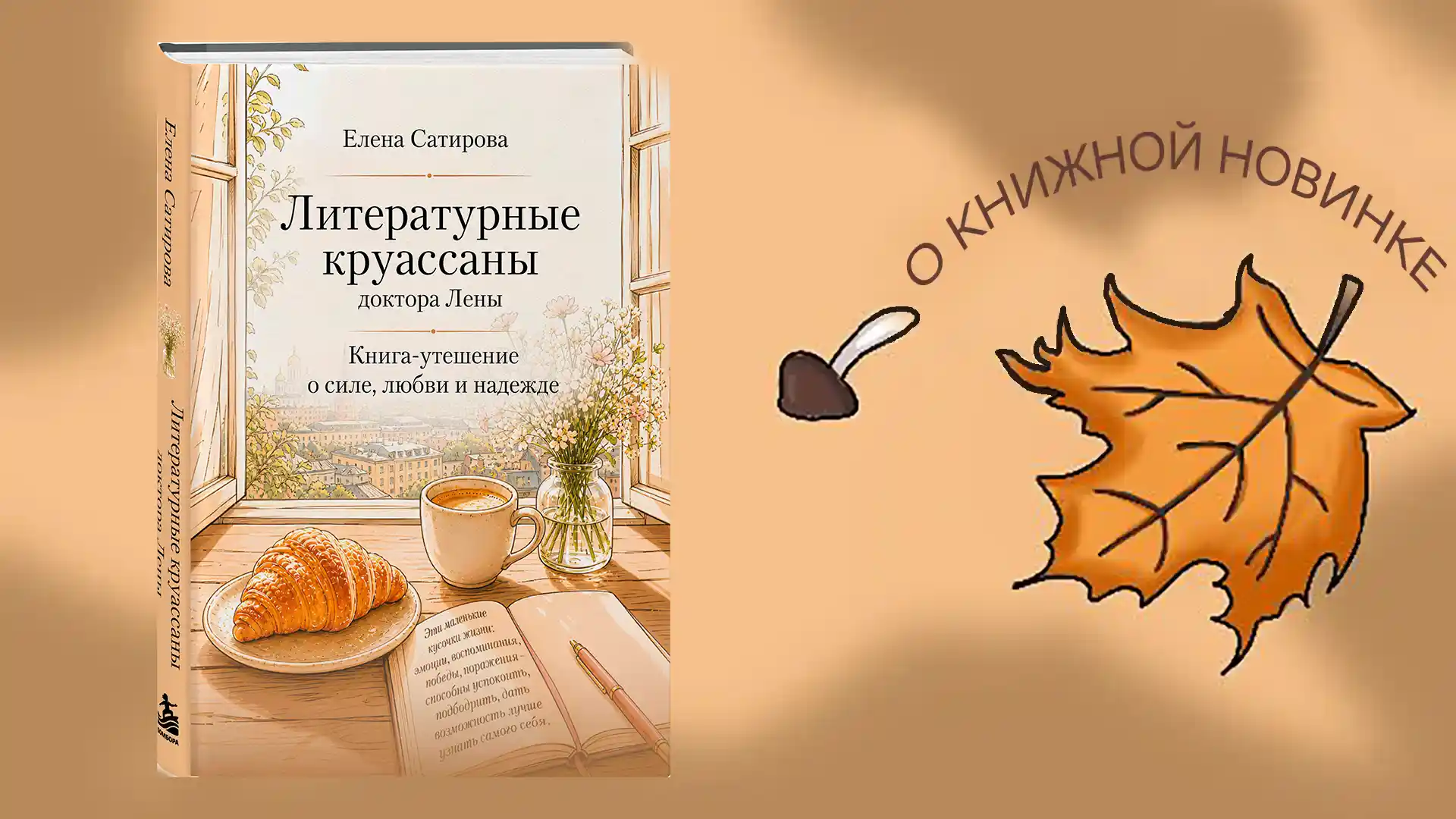 Информируем о выходе новой книги: "Литературные круассаны доктора Лены. Книга-утешение о силе, любви и надежде". Автор Елена Сатирова. 