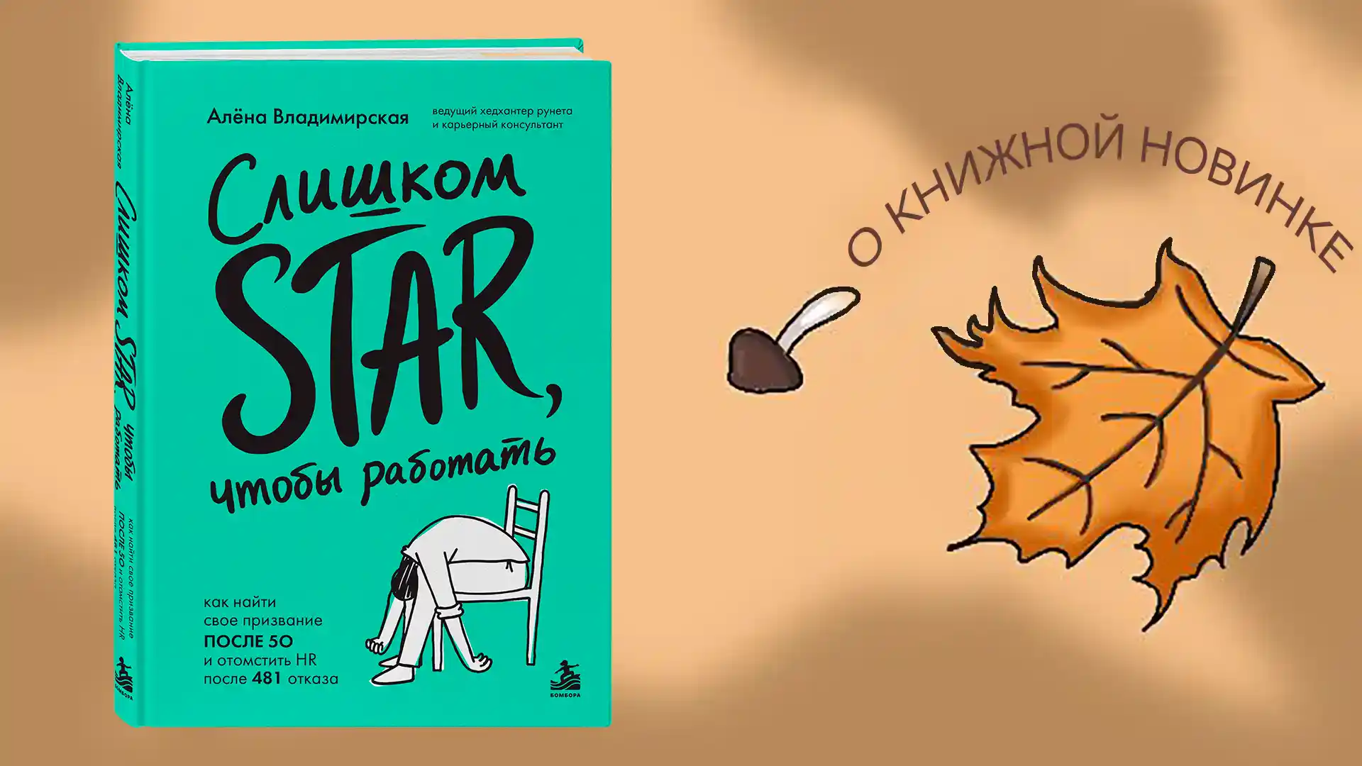Информируем о выходе новой книги: "Слишком star, чтобы работать. Как найти свое призвание после 50 и отомстить HR после 481 отказа". Автор Алена Владимирская.